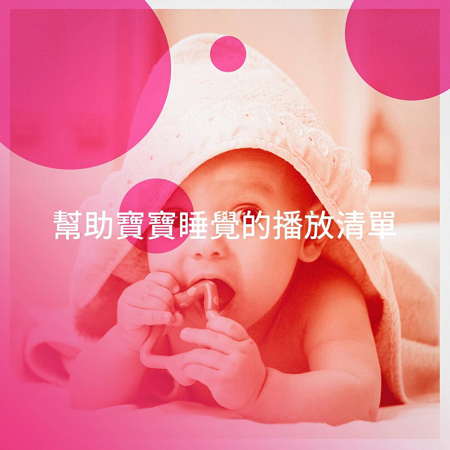 Релиз 幫助寶寶睡覺的播放清單