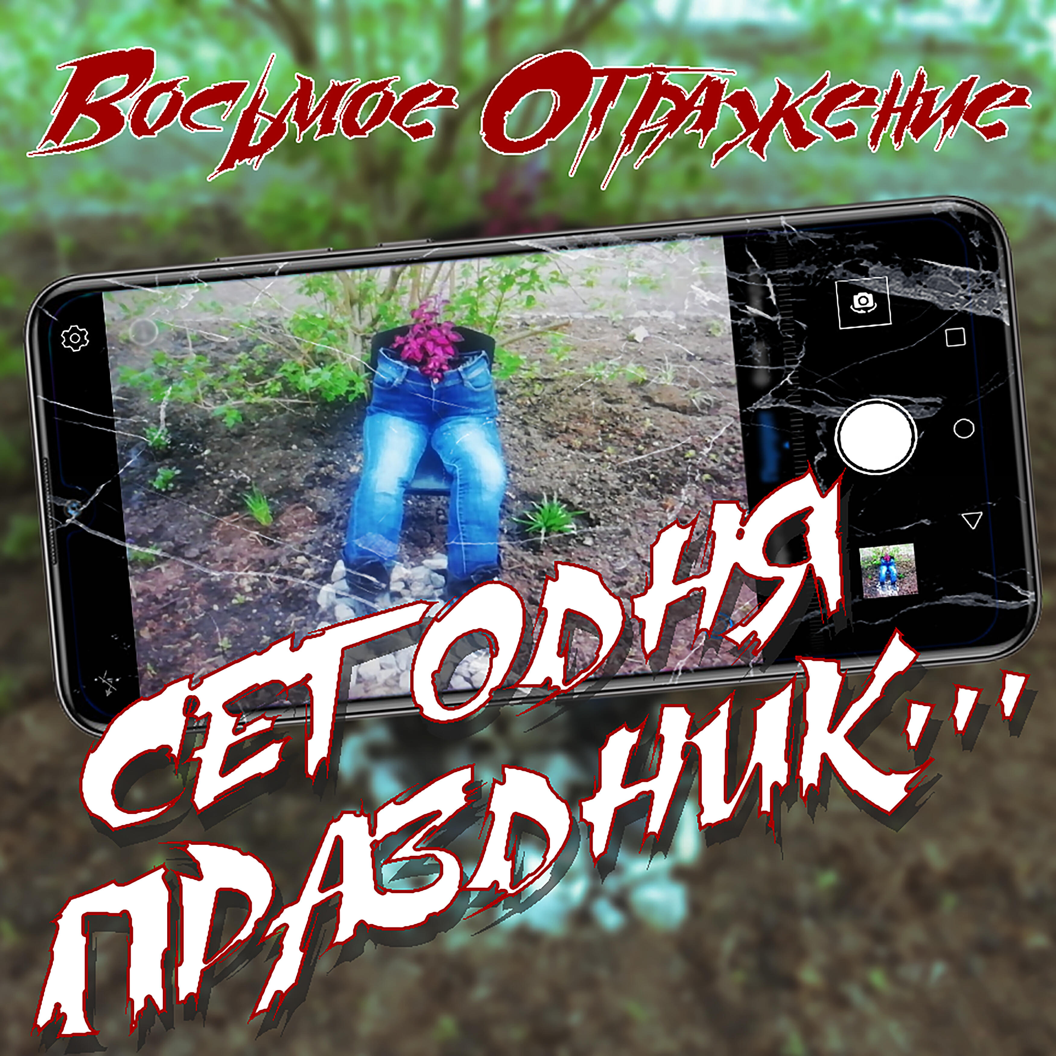 Релиз Сегодня праздник...