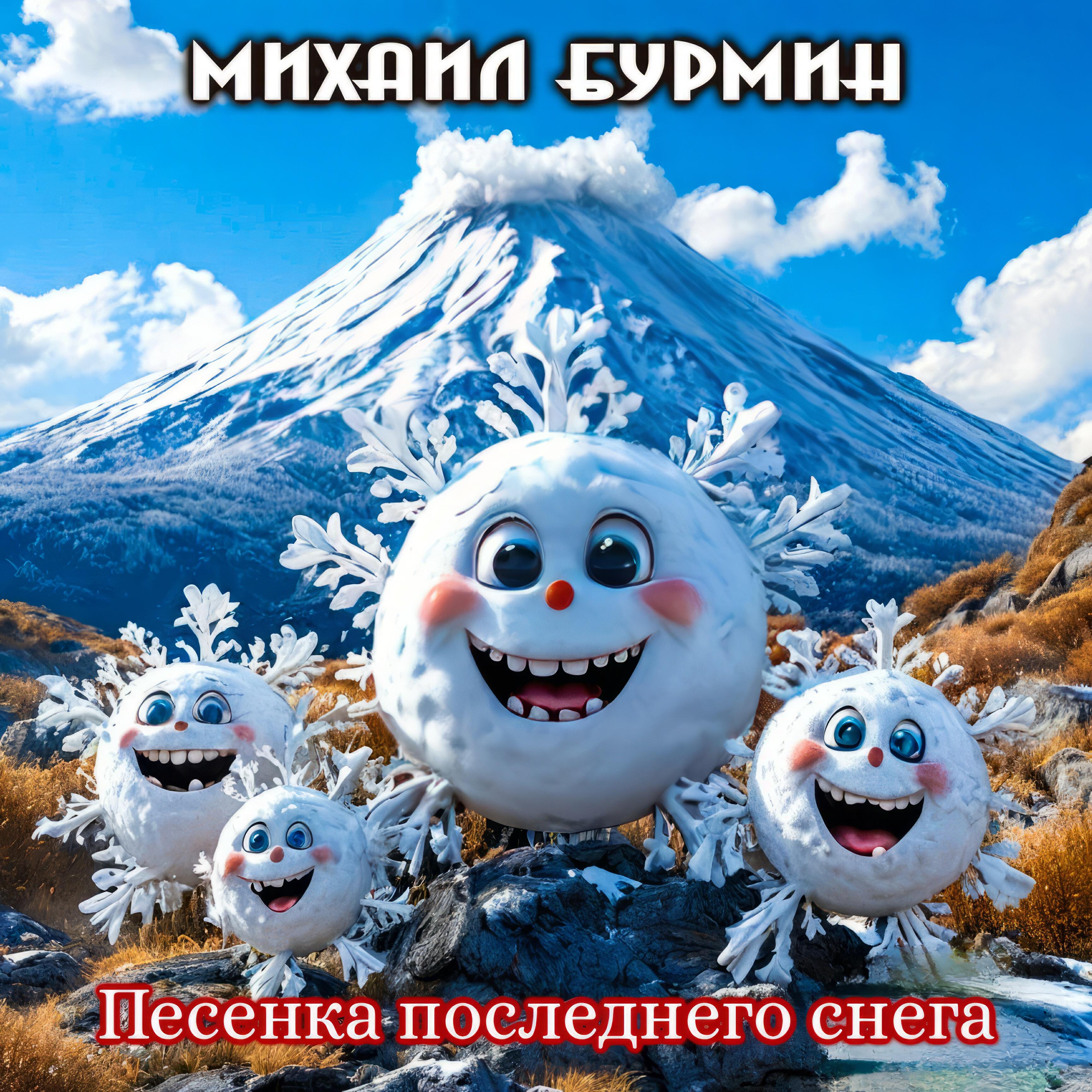 Релиз Песенка последнего снега
