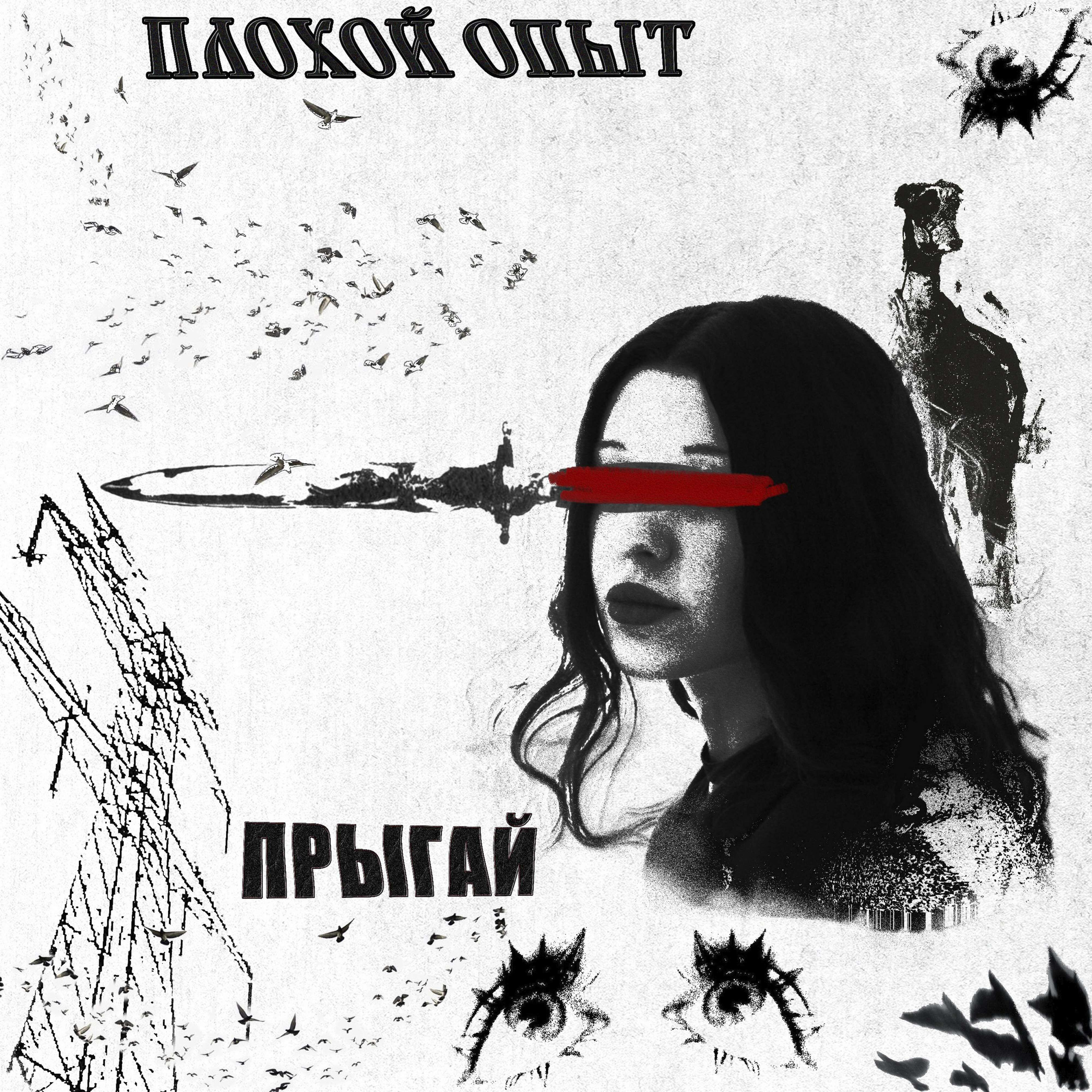 Релиз Прыгай