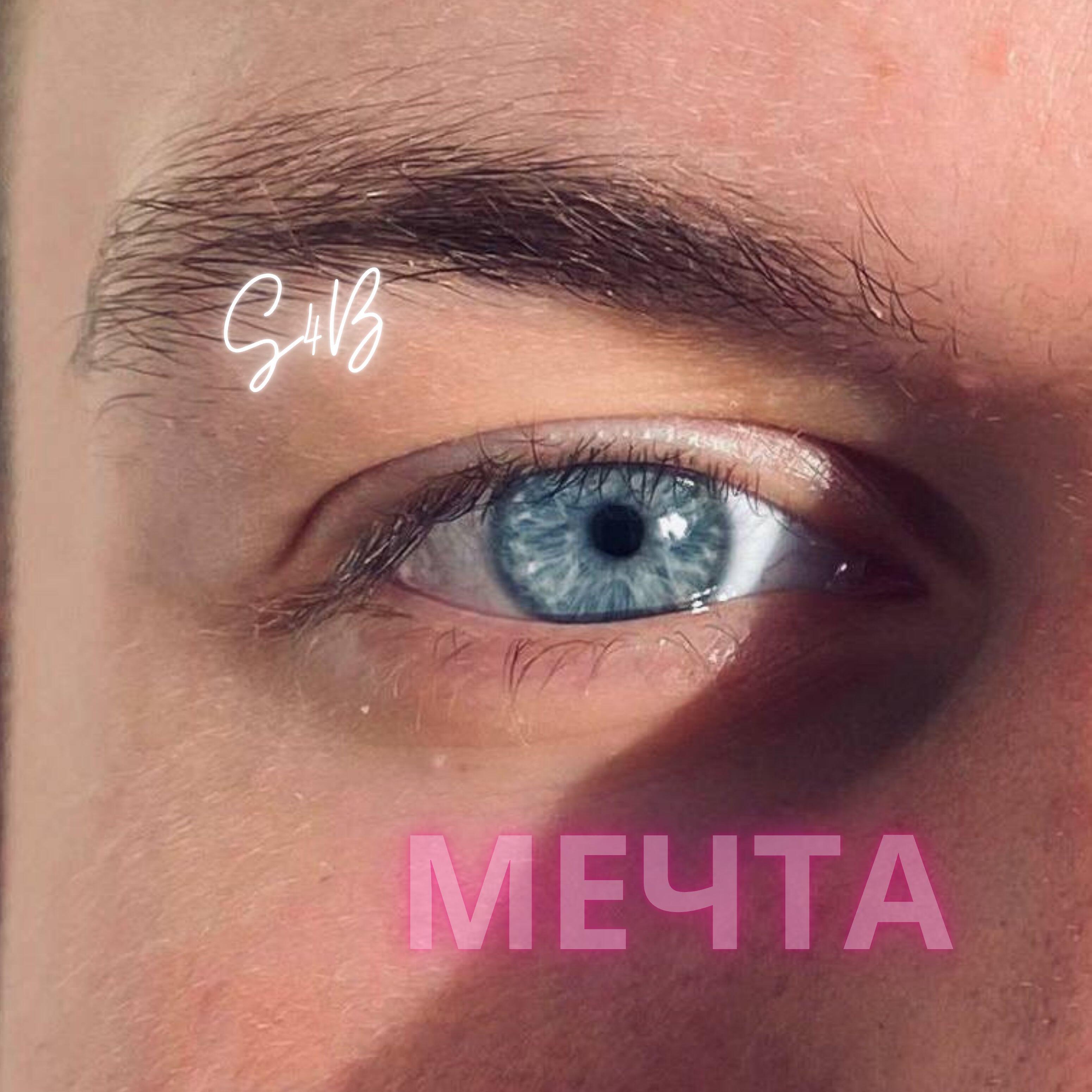Релиз Мечта