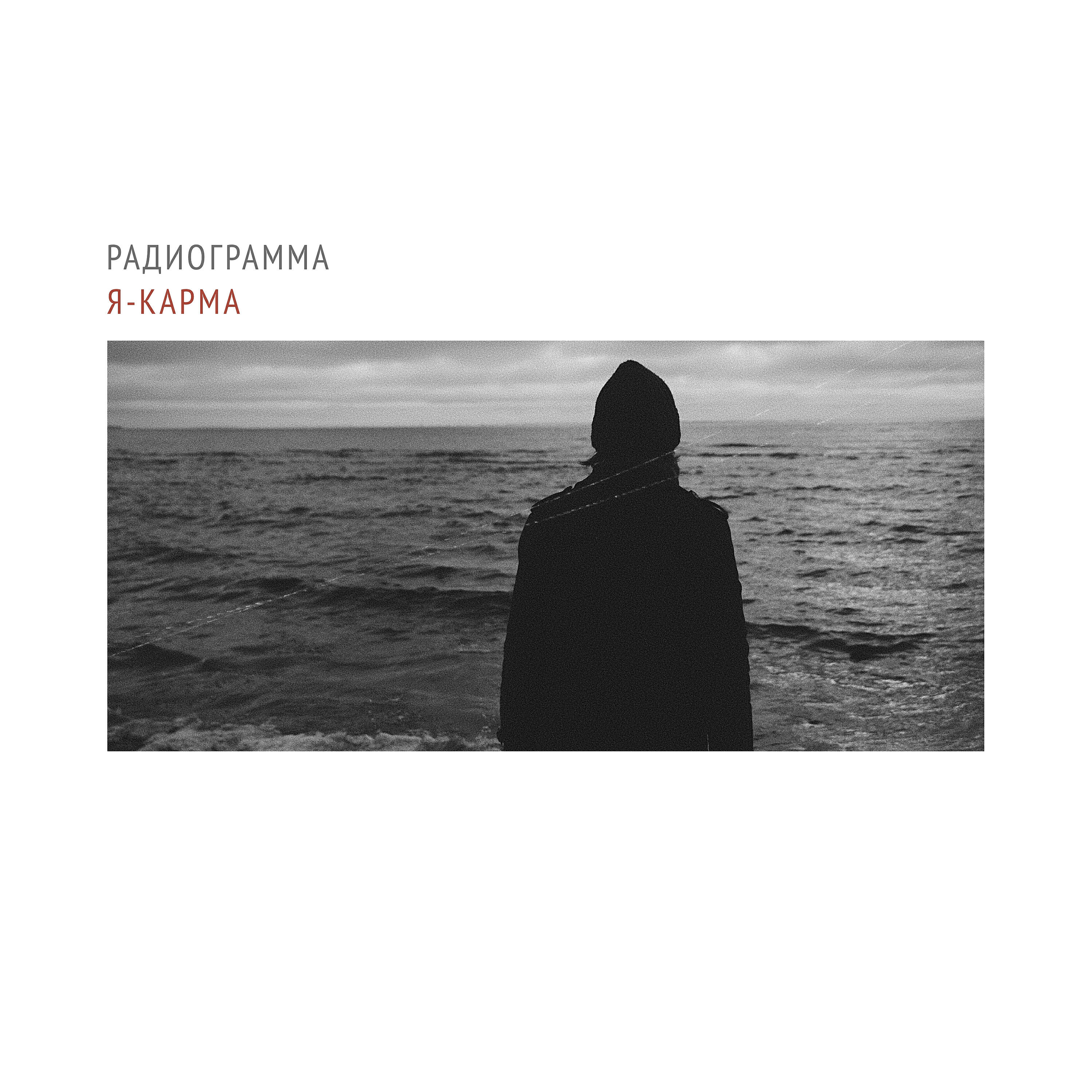 Релиз Я - карма