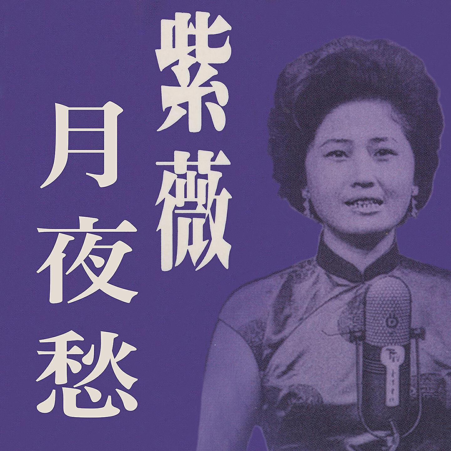 Релиз 月夜愁