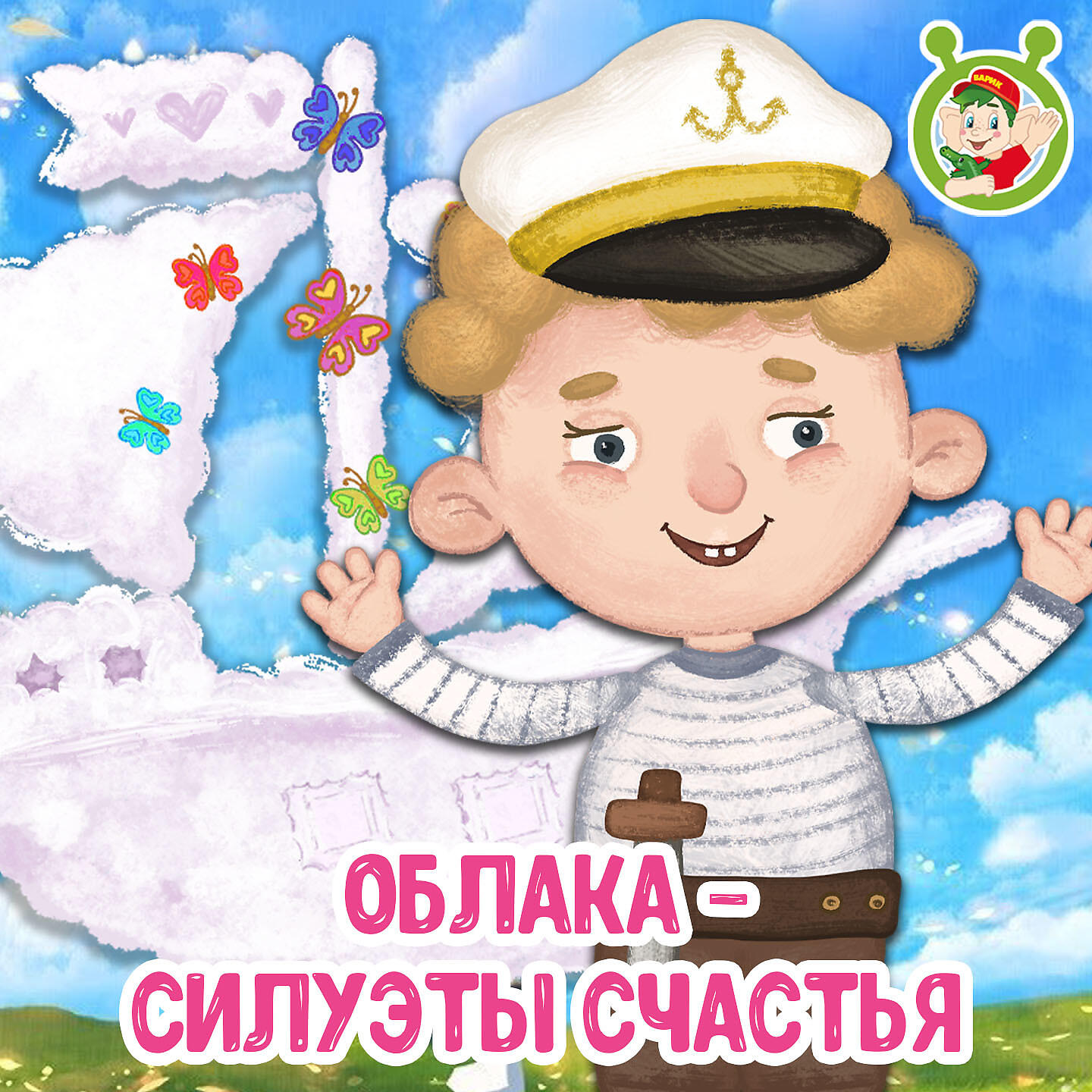 Постер альбома Облака - силуэты счастья