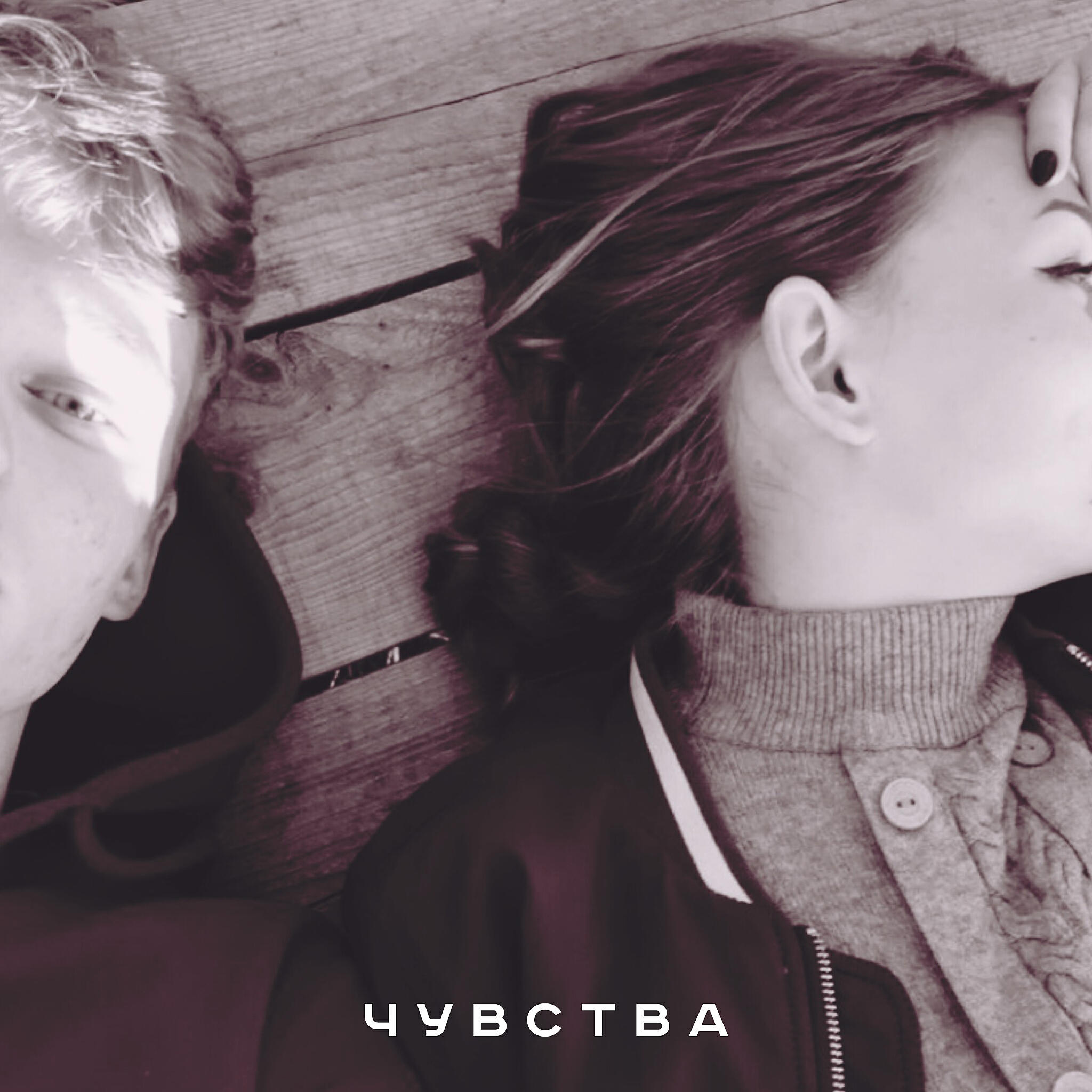 Постер альбома Чувства