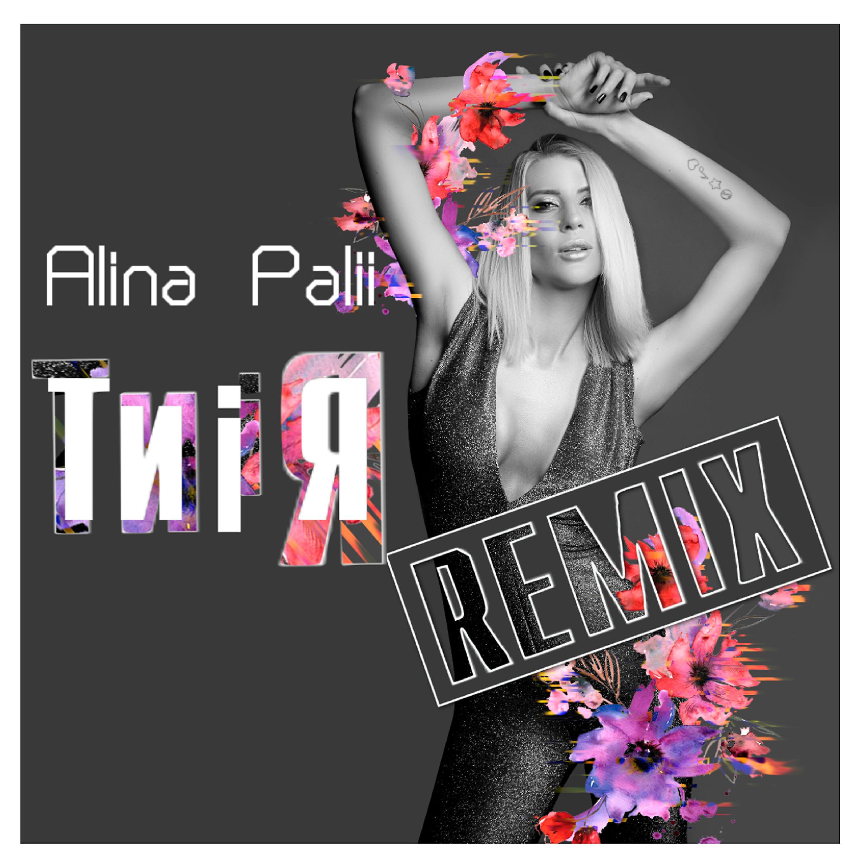Релиз Ти і я (Remix)