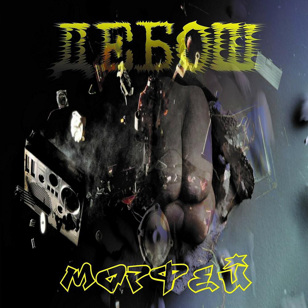 Релиз Дебош