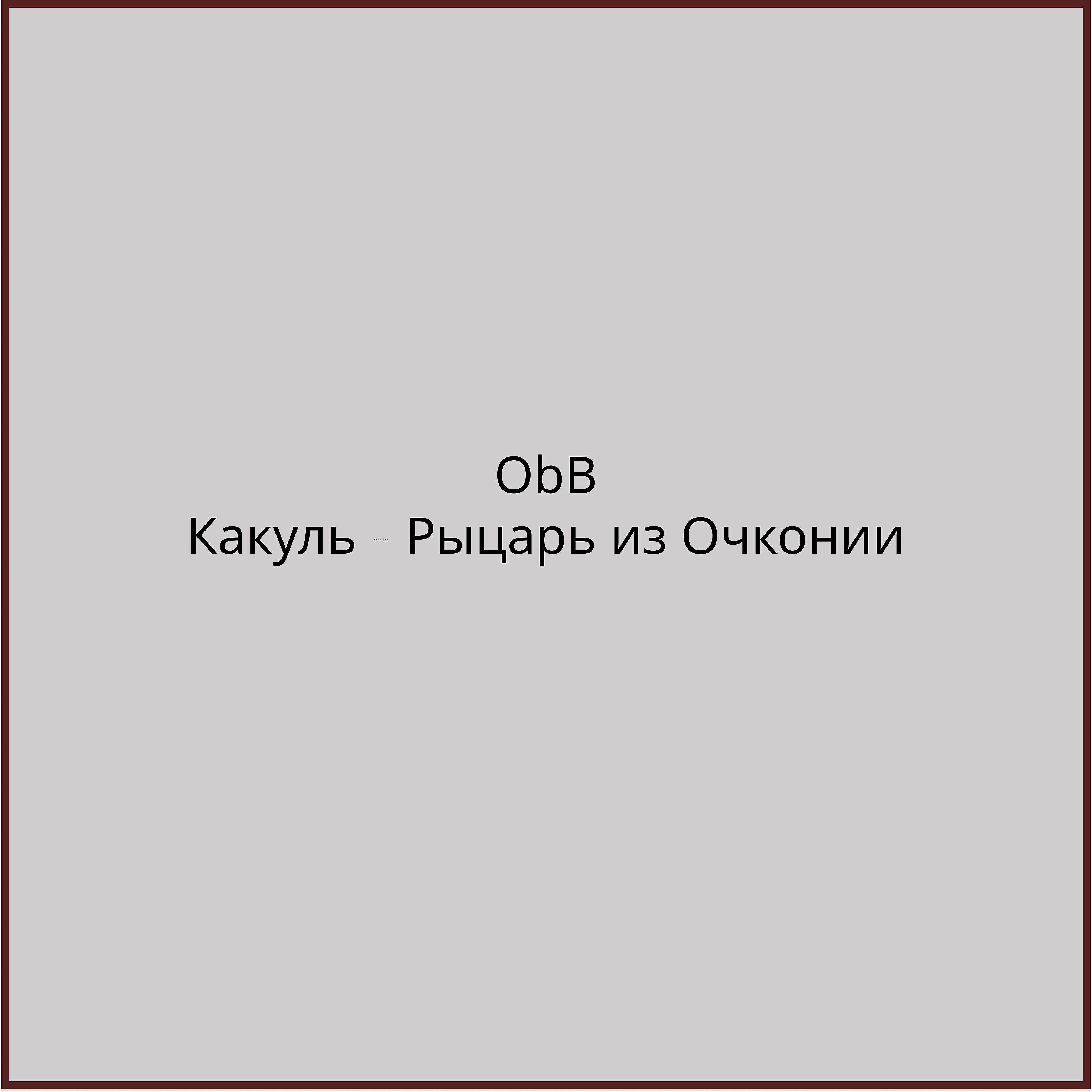 Релиз Какуль - рыцарь из Очконии