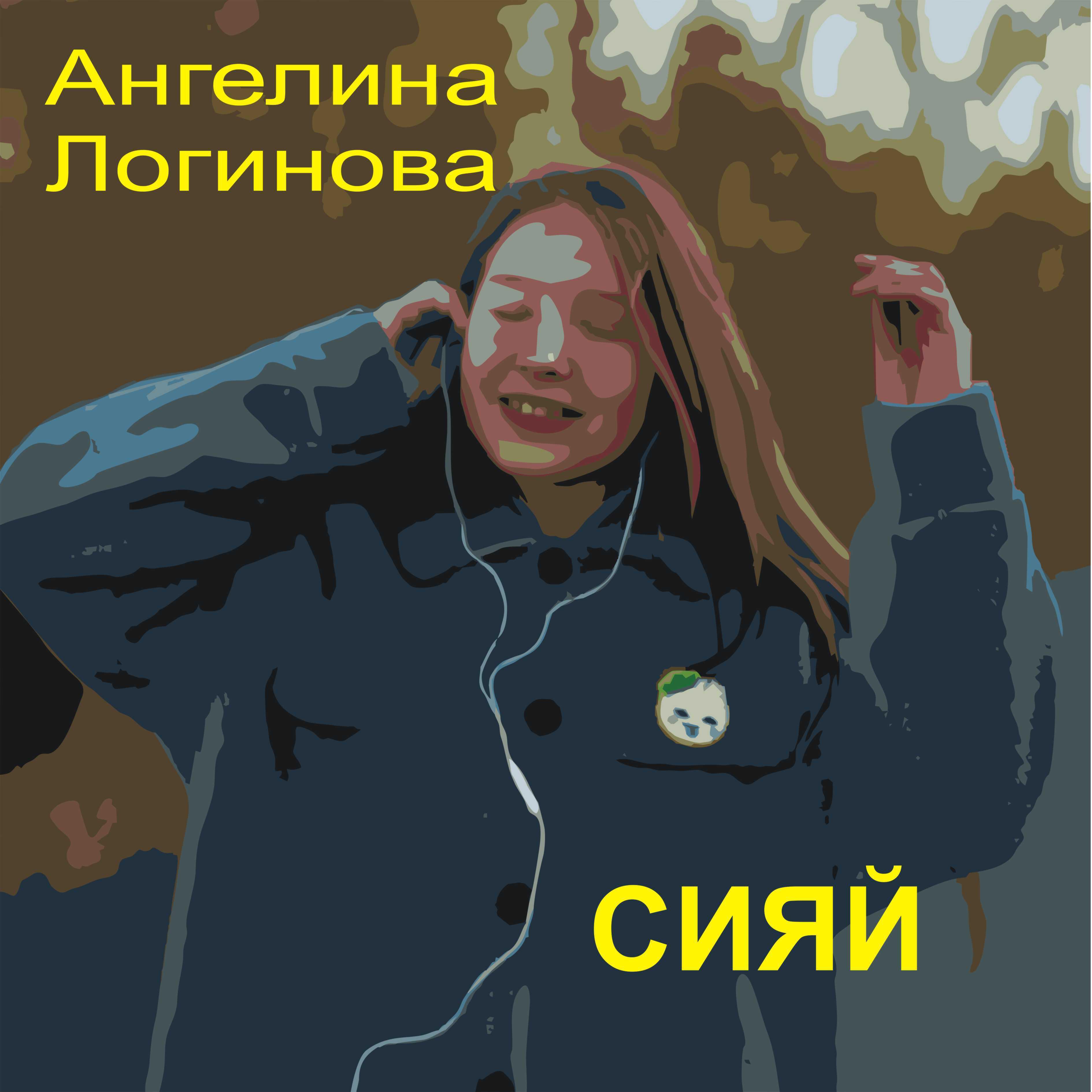 Ангелина Логинова
