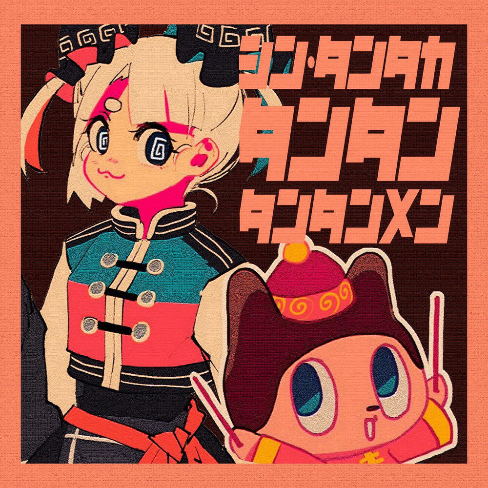 Релиз シン・タンタカタンタンタンタンメン