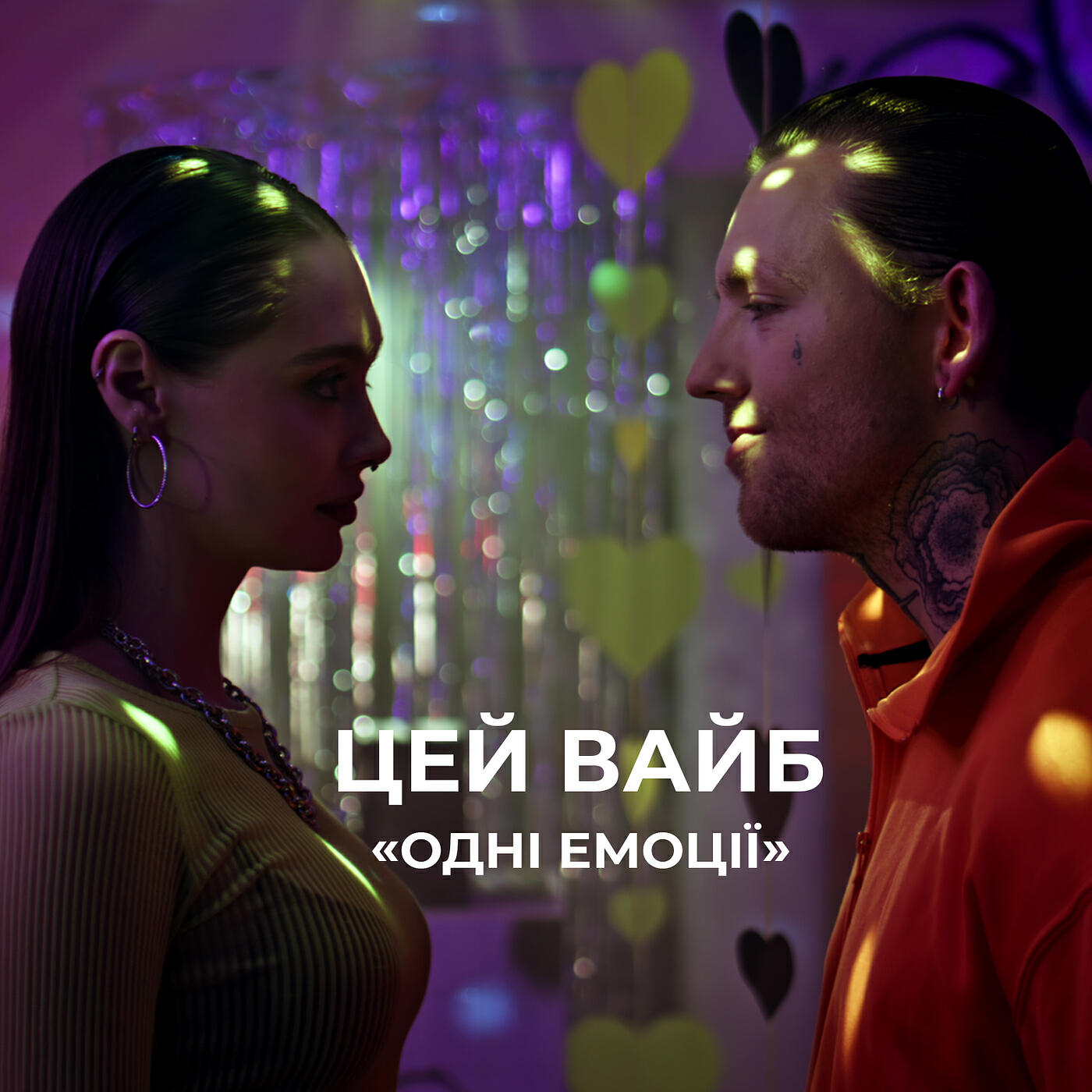 Релиз Цей вайб