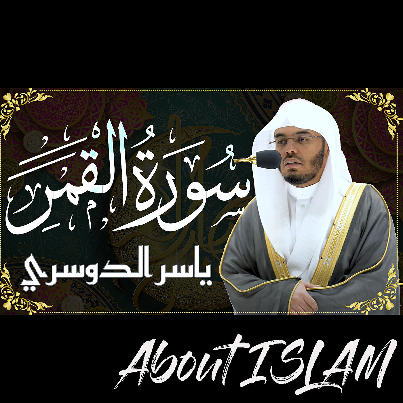 Релиз سورة القمر ياسر الدوسري