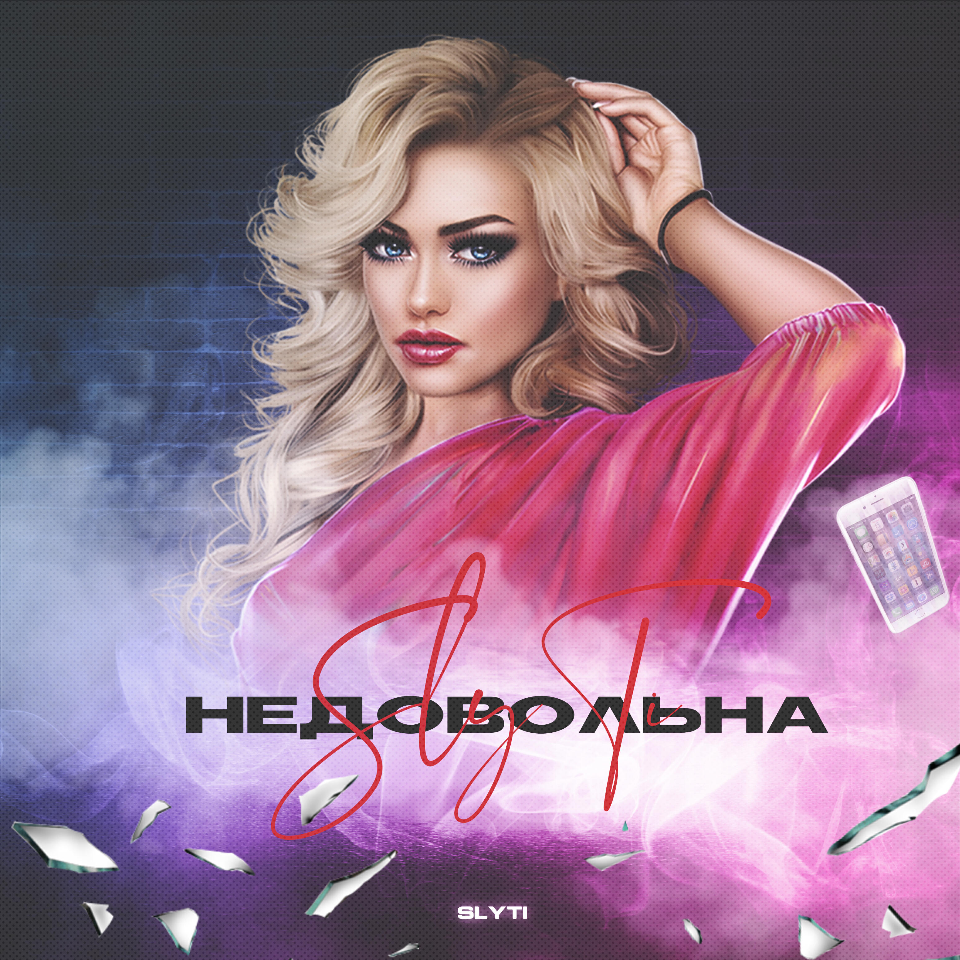 Релиз Недовольна