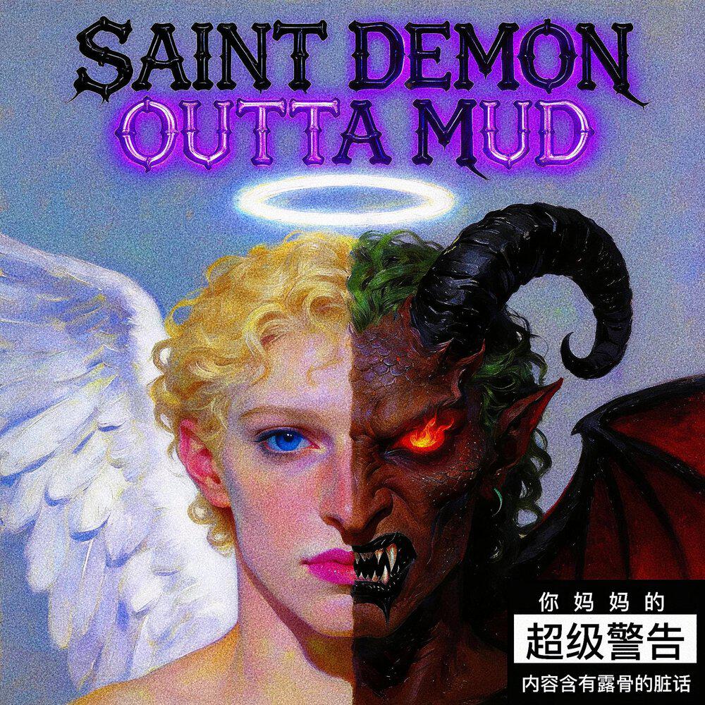 Релиз 圣魔出泥