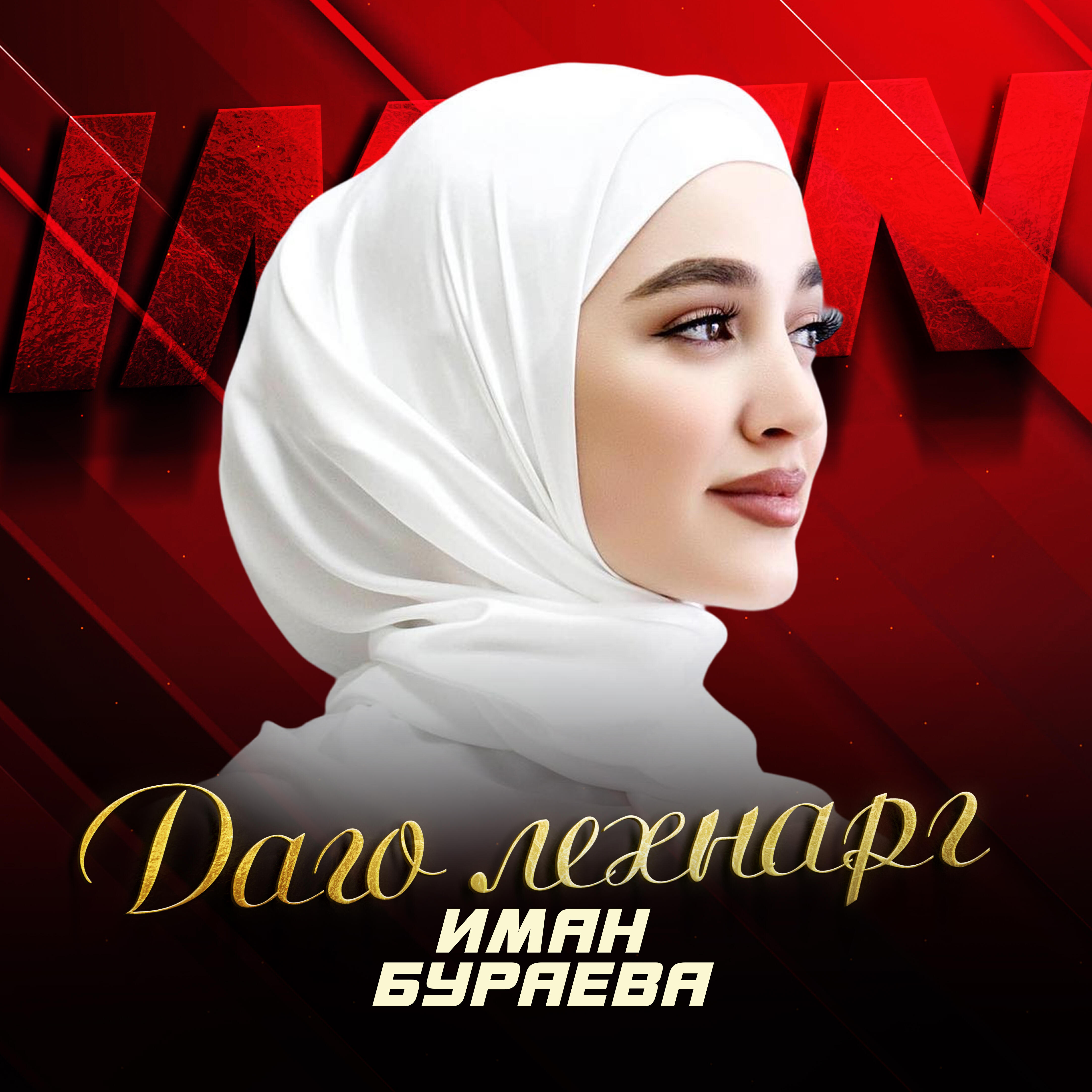 Постер альбома Даго лехнарг