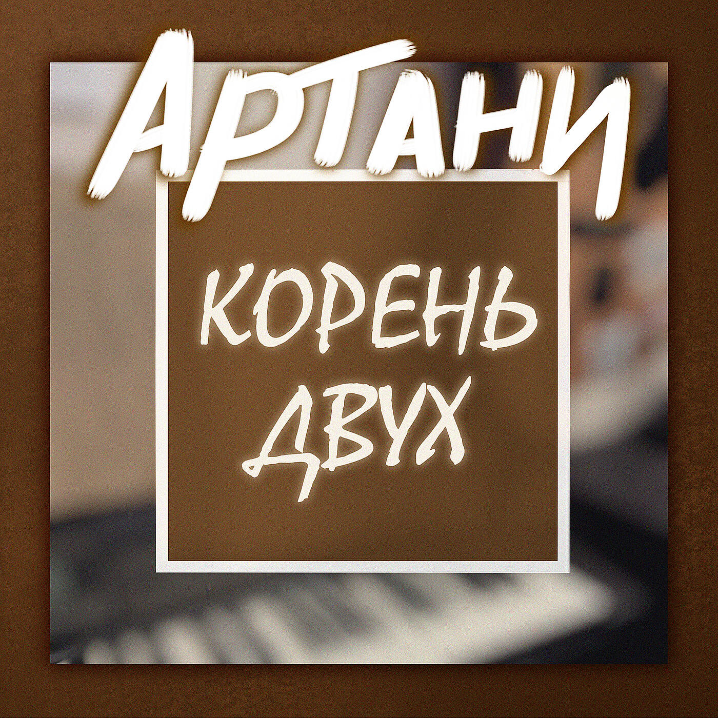 Релиз Корень двух