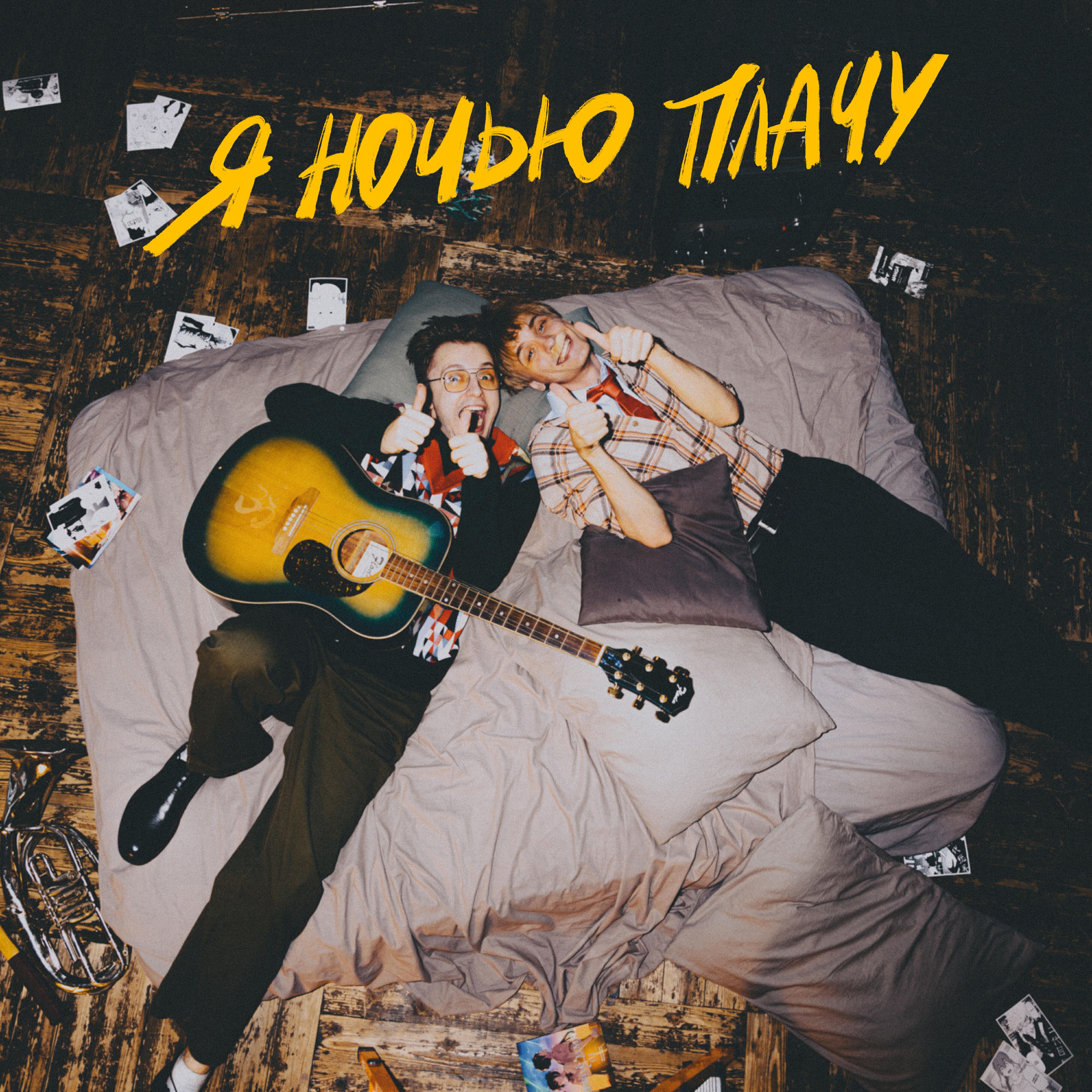 Релиз Я ночью плачу