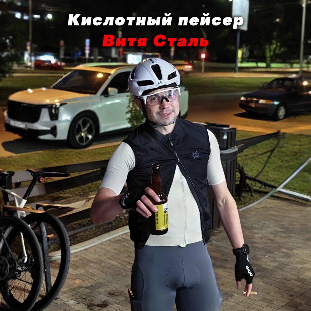 Релиз Кислотный пейсер