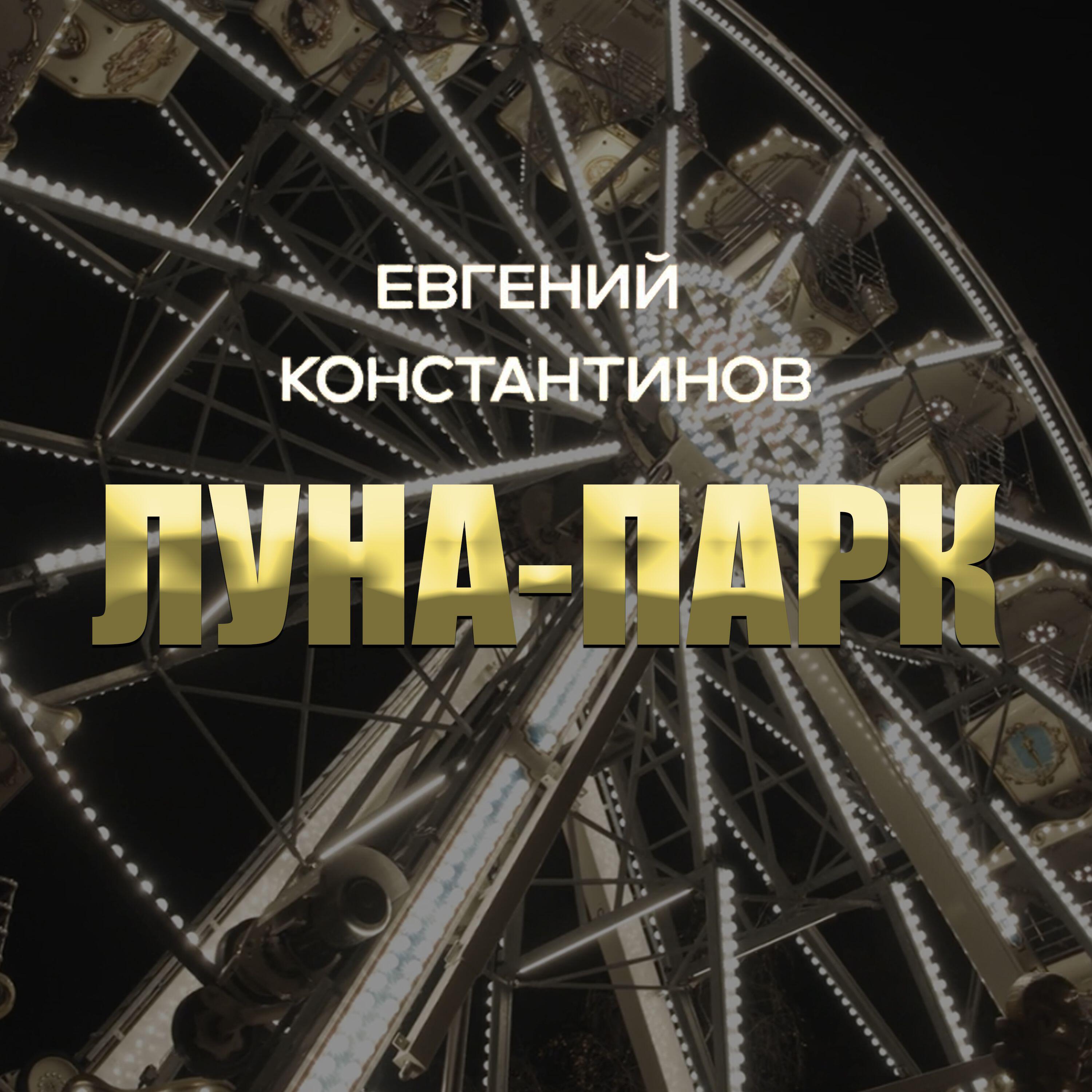 Релиз Луна-Парк