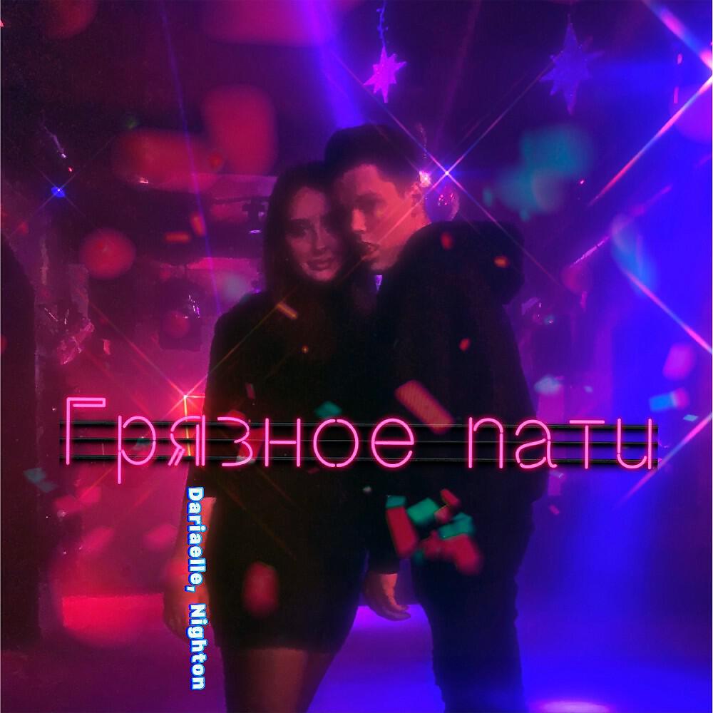Релиз Грязное пати