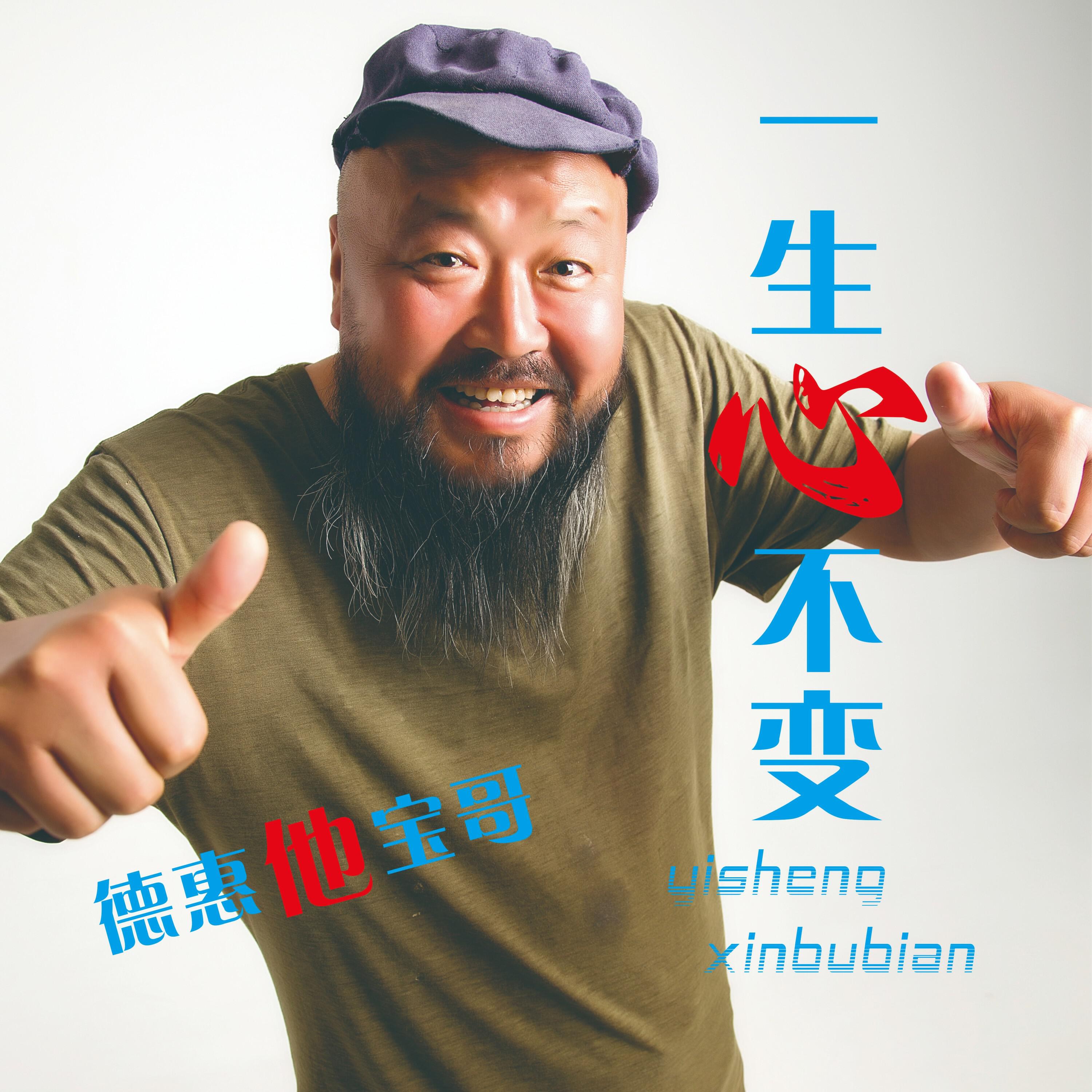 Релиз 一生心不变
