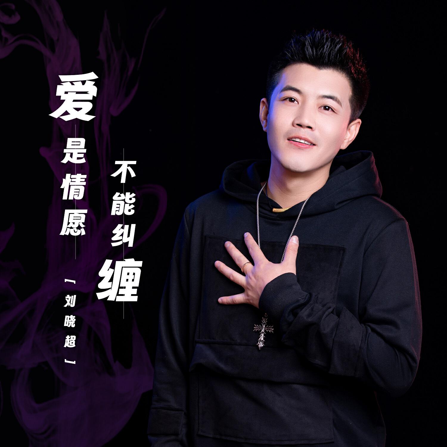 Релиз 爱是情愿不能纠缠