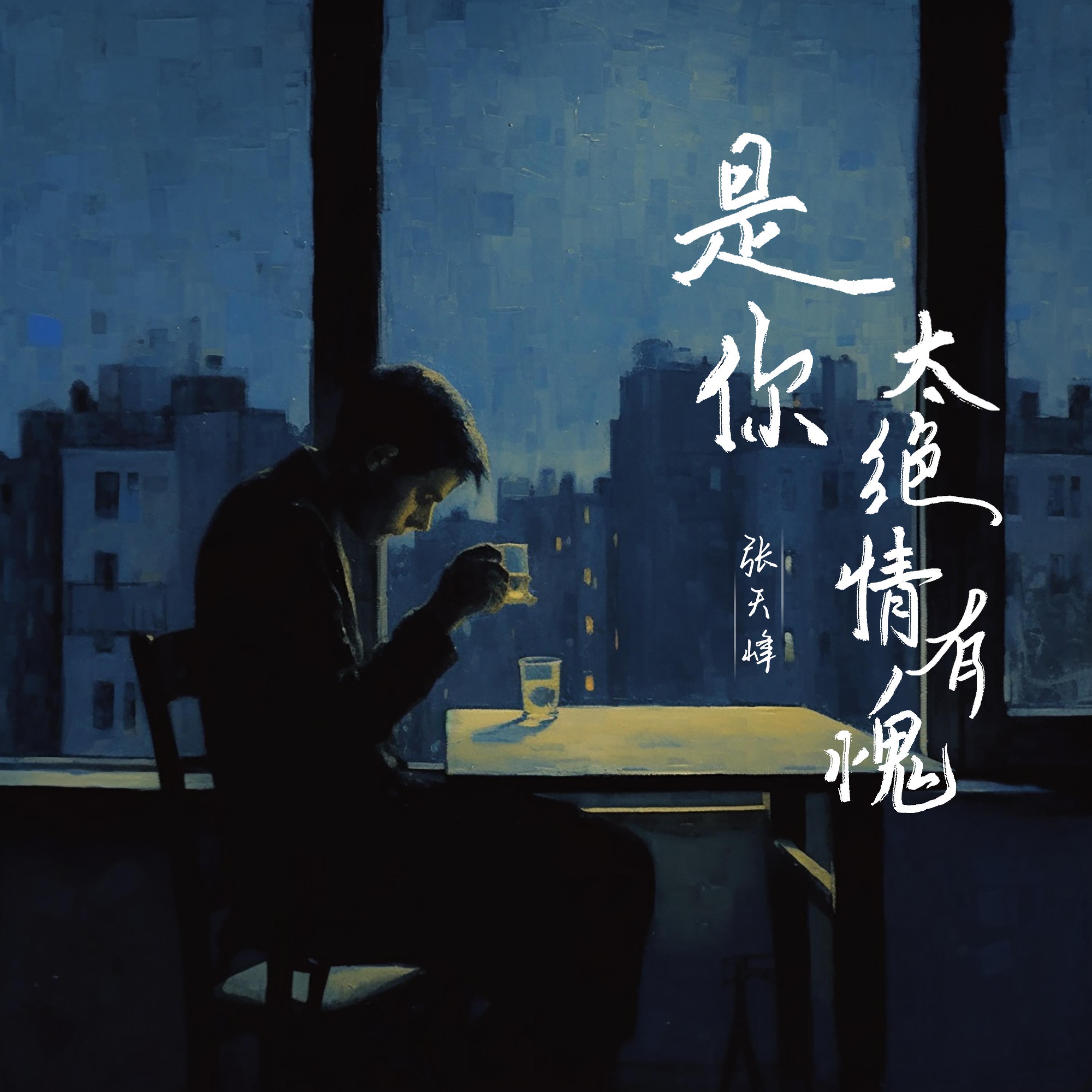 Релиз 是你太绝情有愧