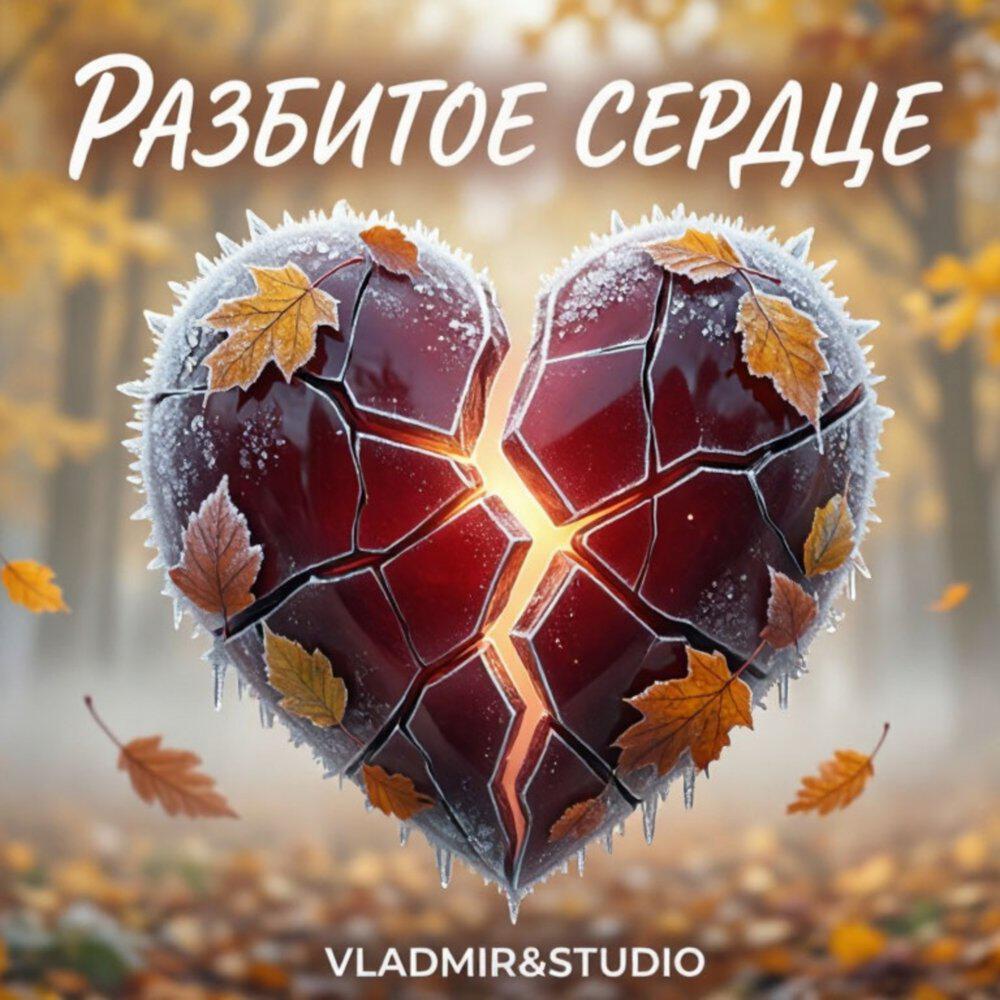 Релиз Разбитое сердце
