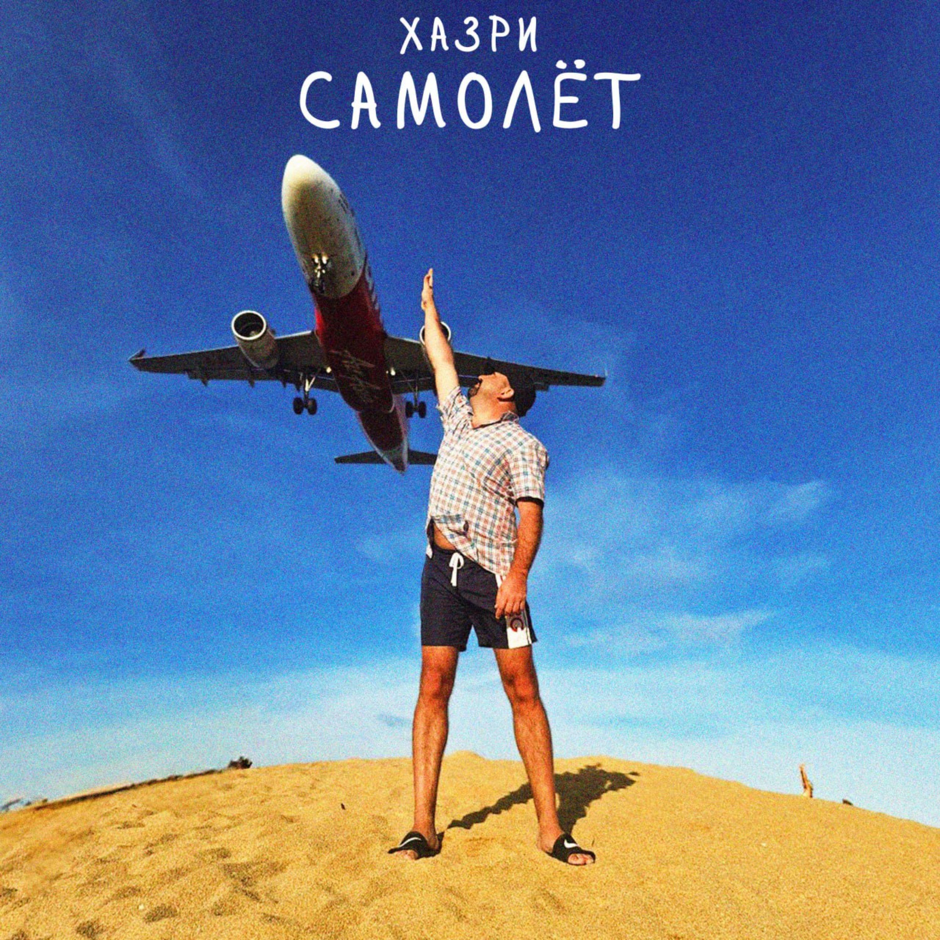Релиз Самолёт