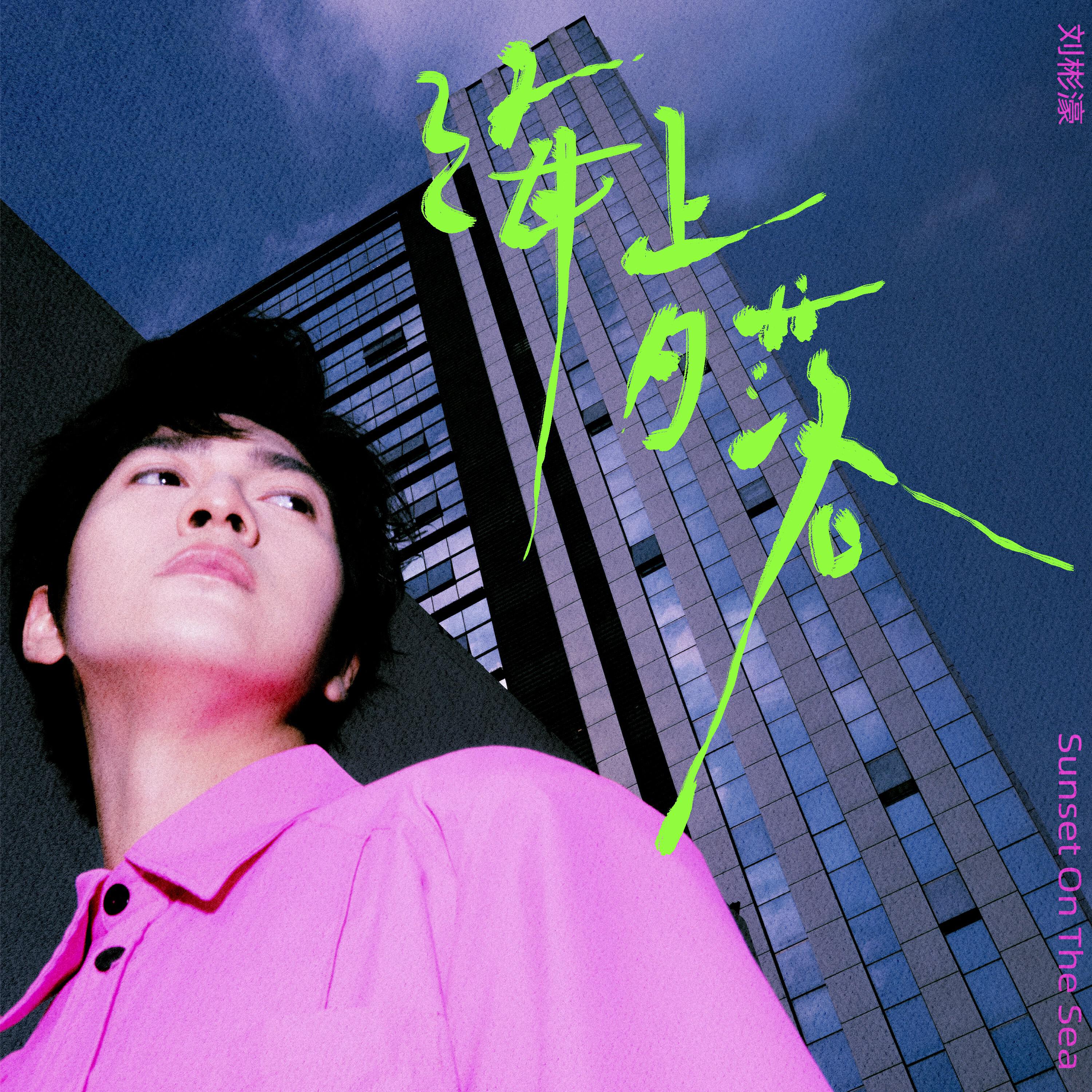 Релиз 海上日落