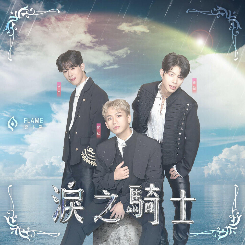Релиз 淚之騎士