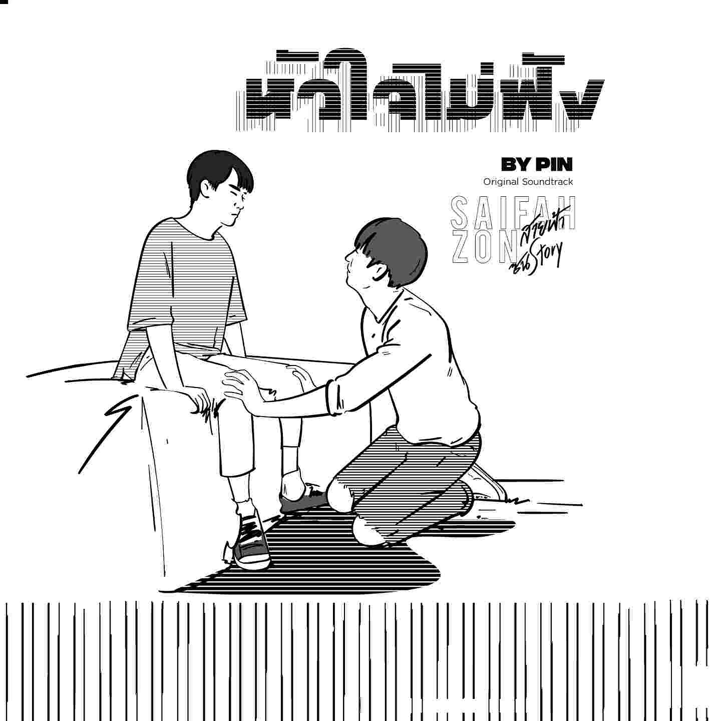 Релиз หัวใจไม่ฟัง