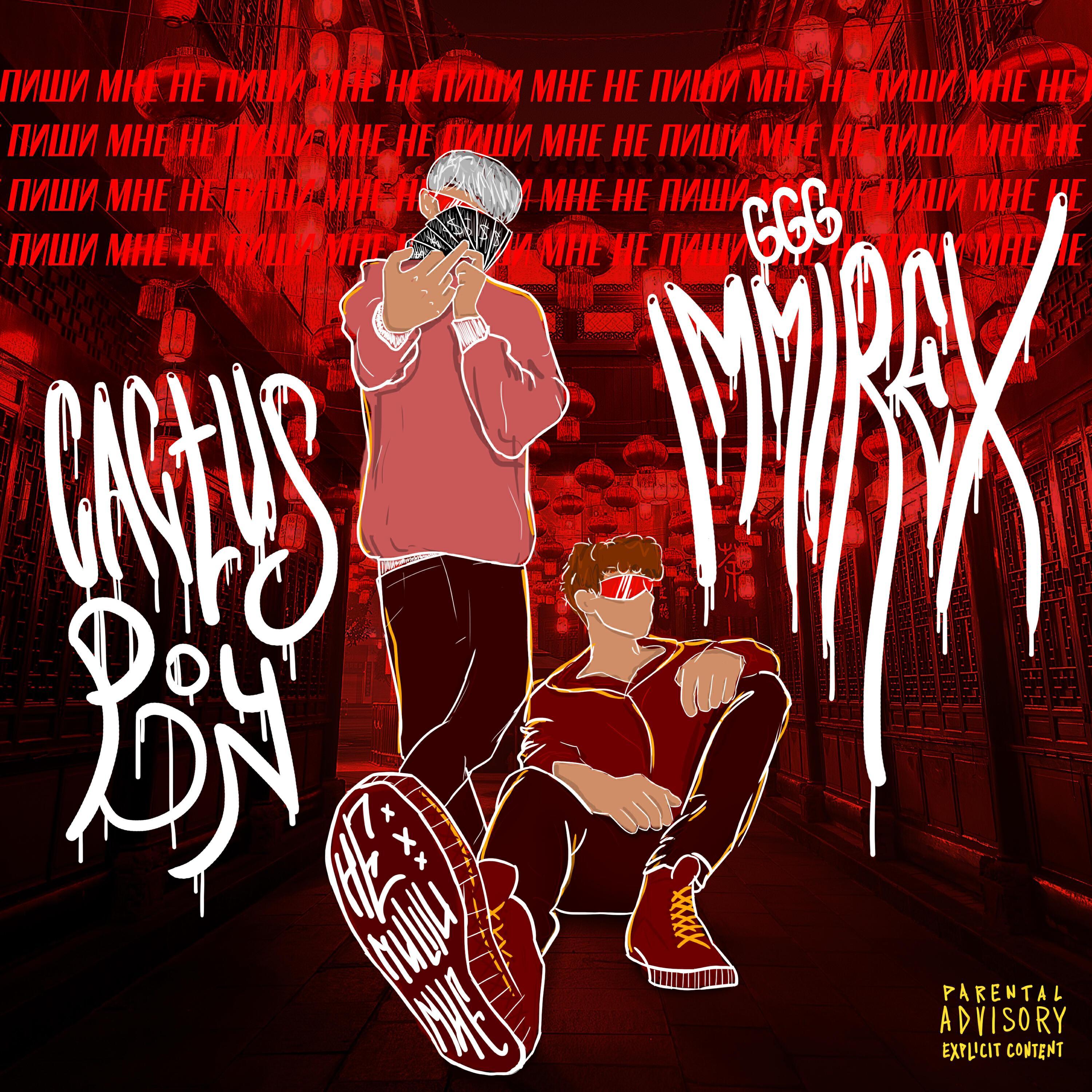666IMMIREX все песни в mp3