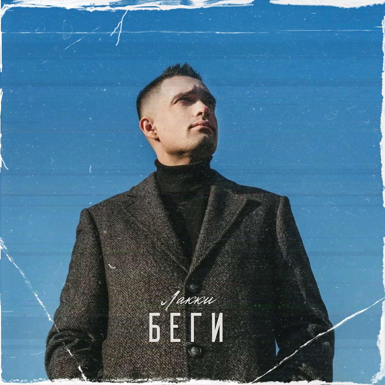 Релиз Беги