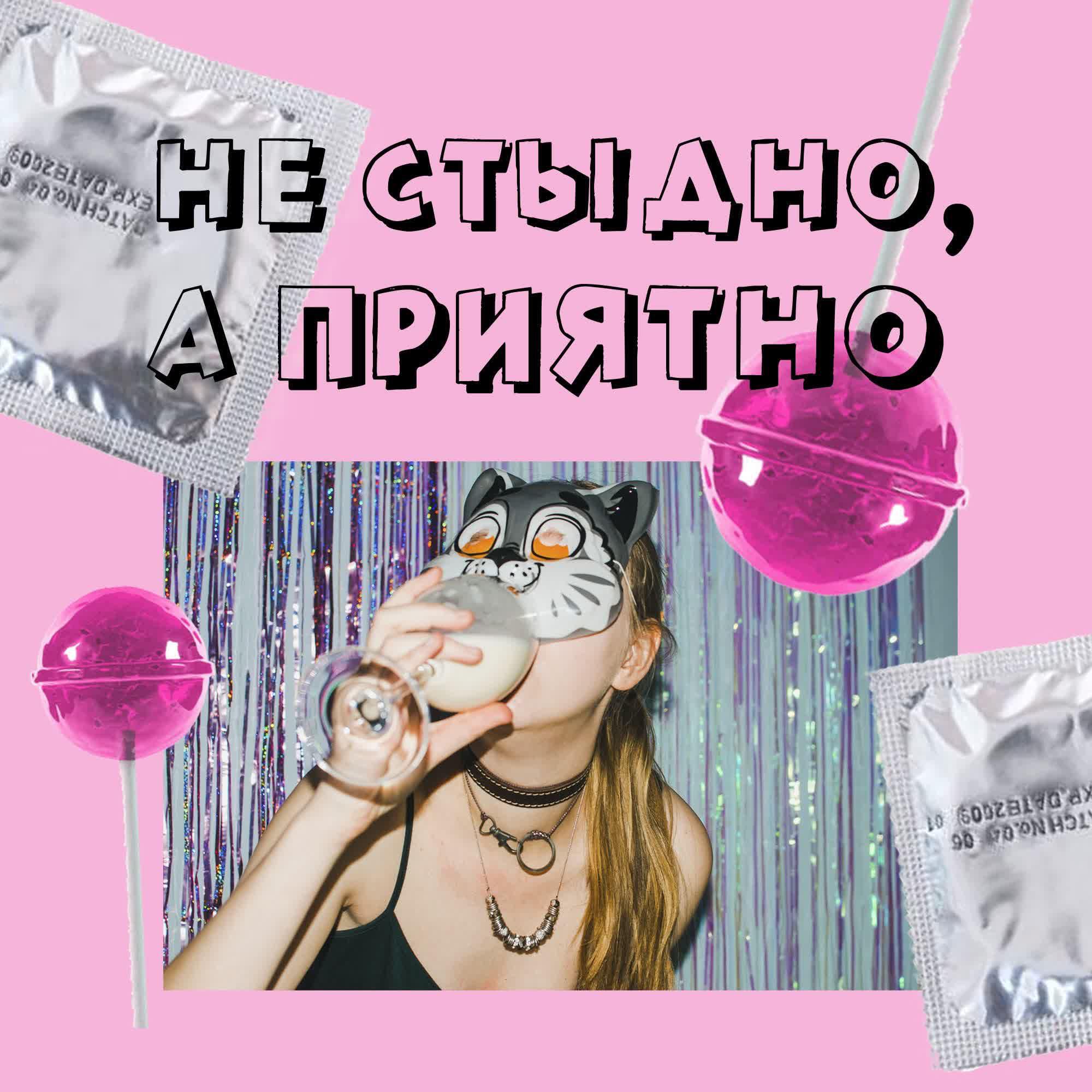 Подкаст Не стыдно, а приятно