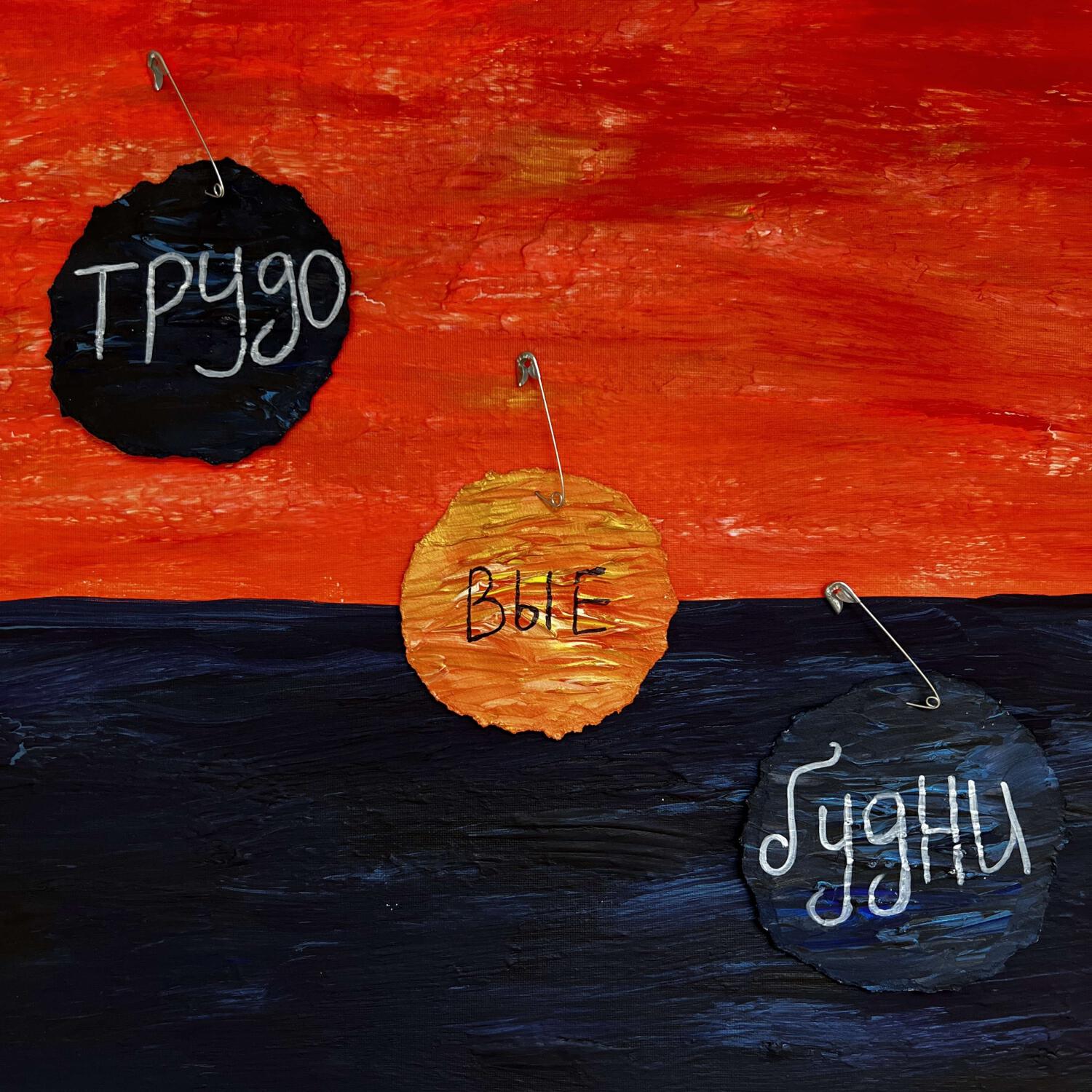 Релиз Трудо вые будни