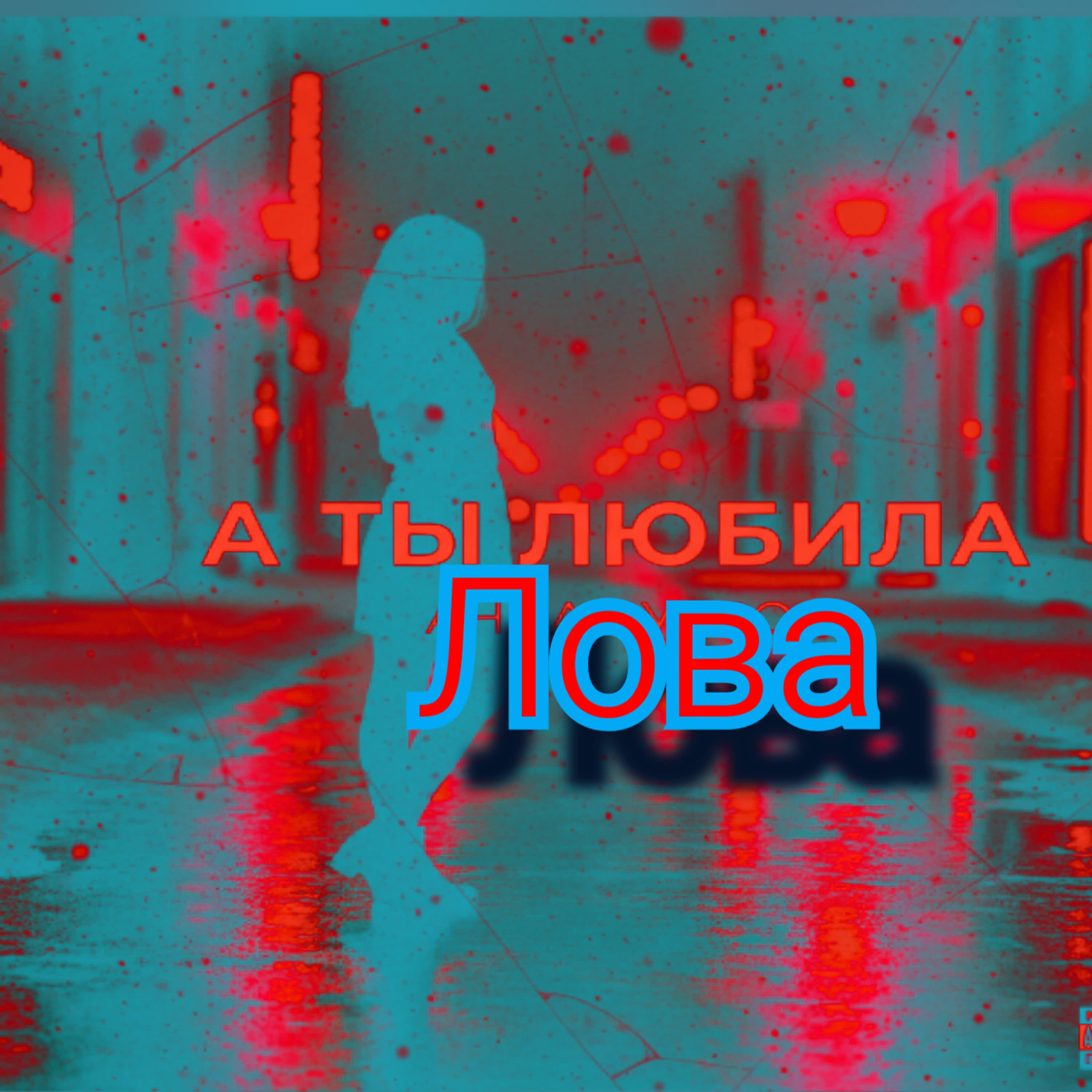 Релиз А ты любила