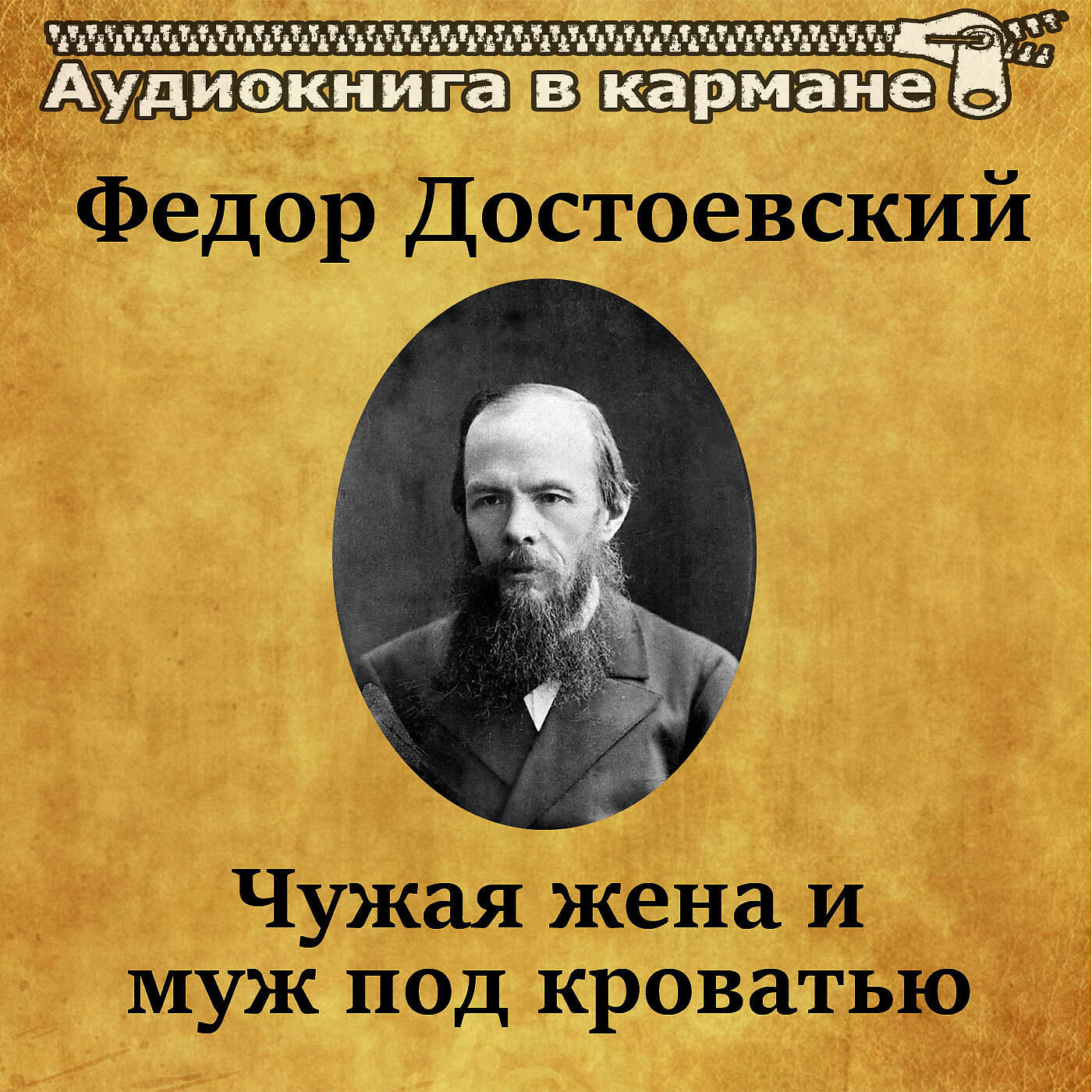 Книга Чужая жена и муж под кроватью