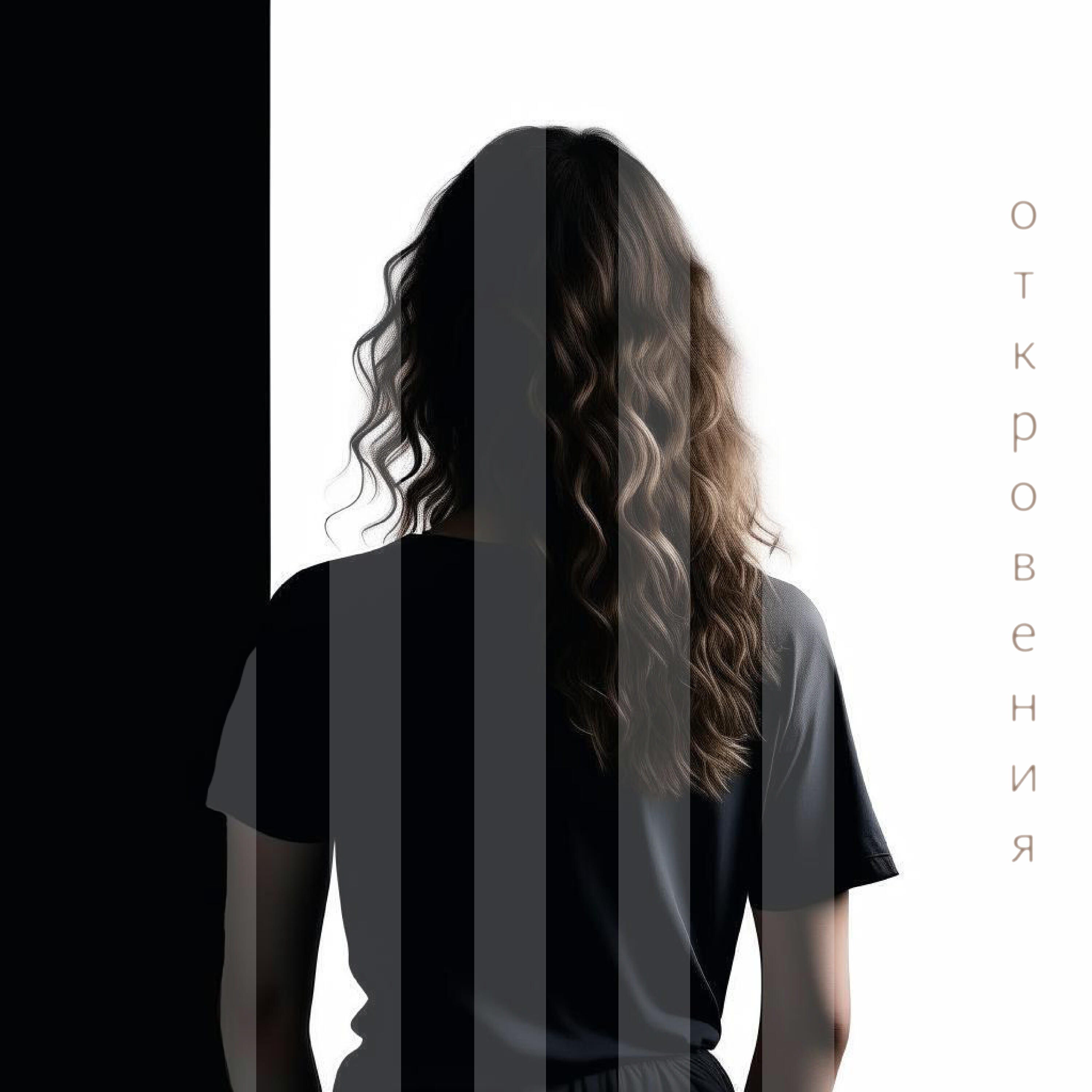 Релиз Откровения