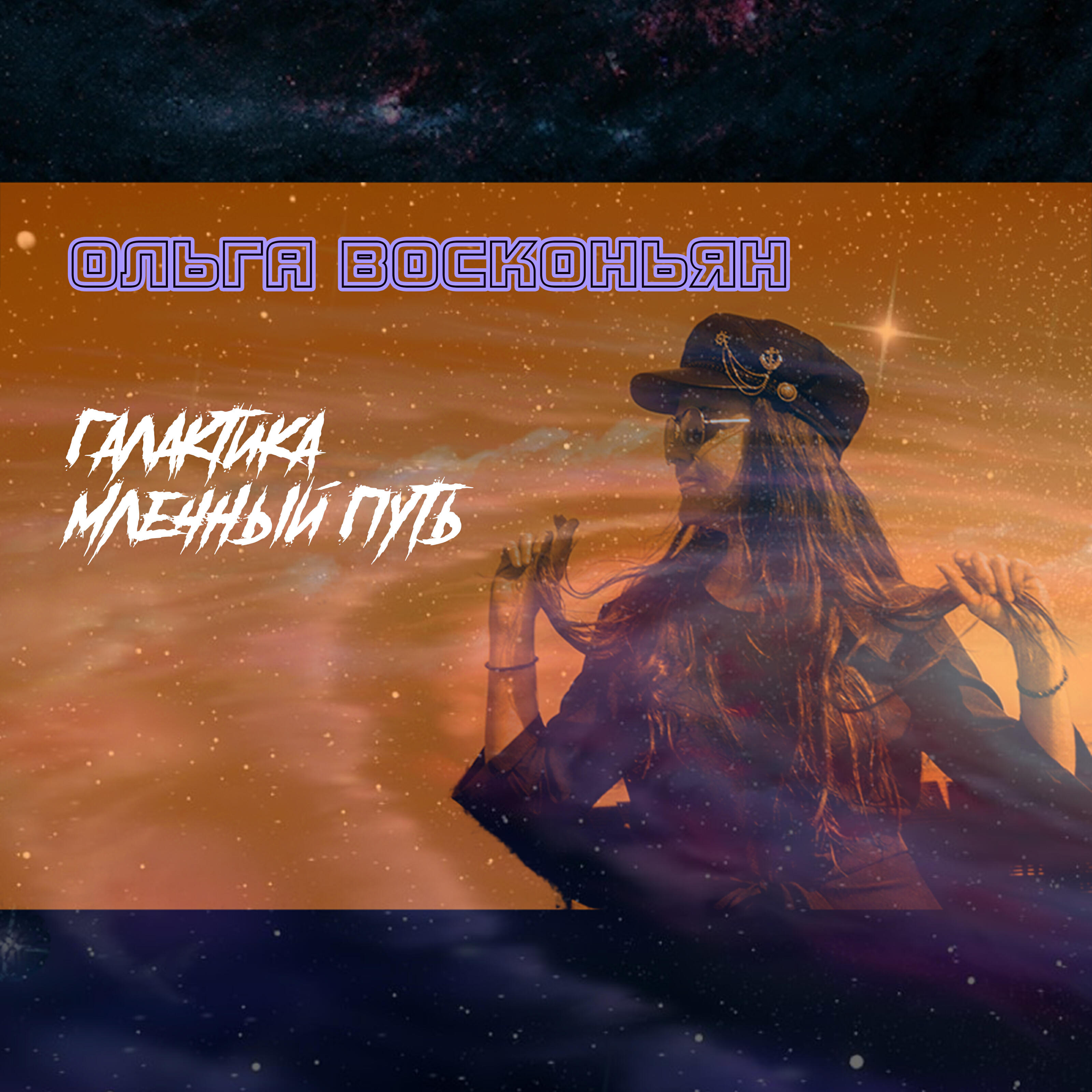 Релиз Галактика Млечный Путь