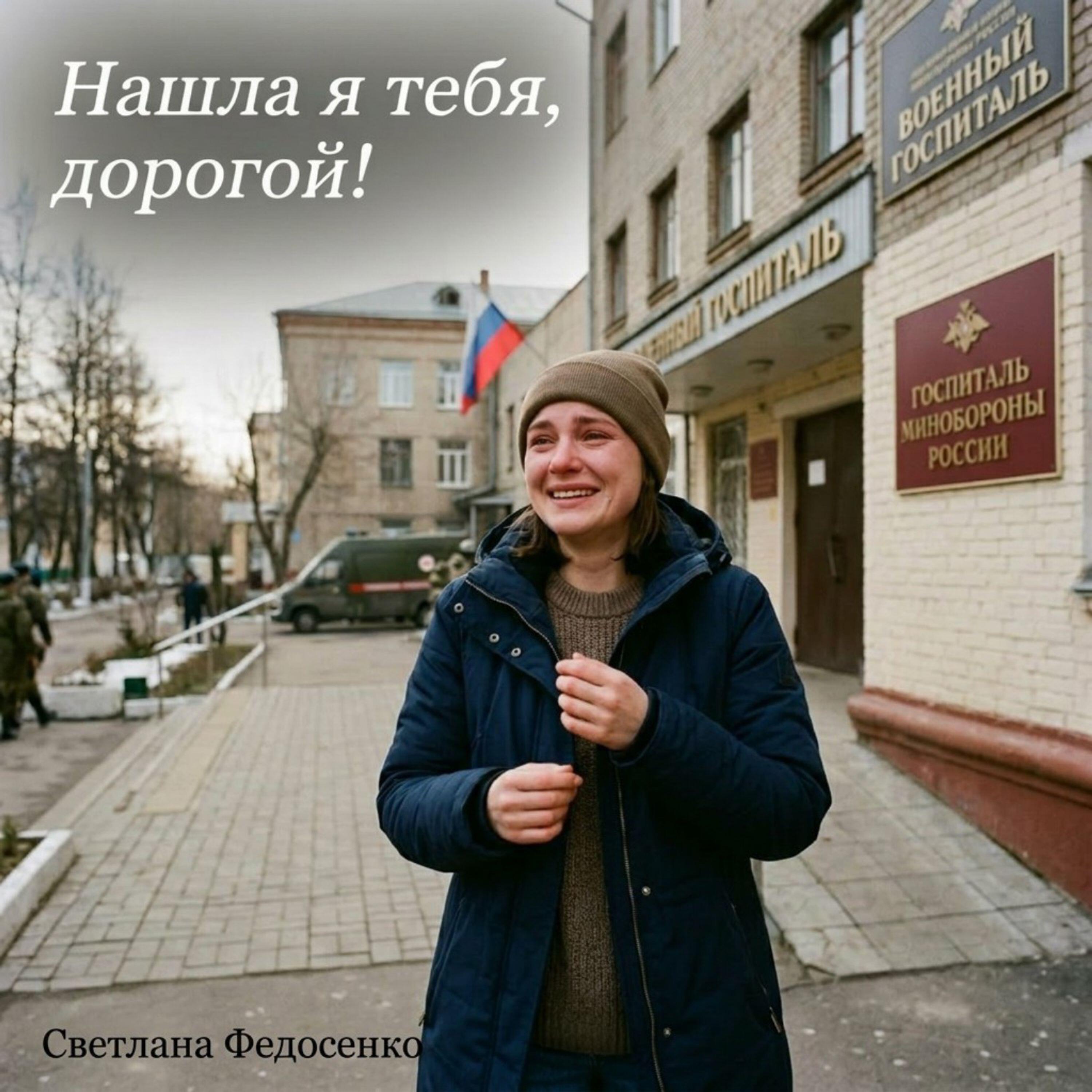 Релиз Нашла я тебя дорогой!