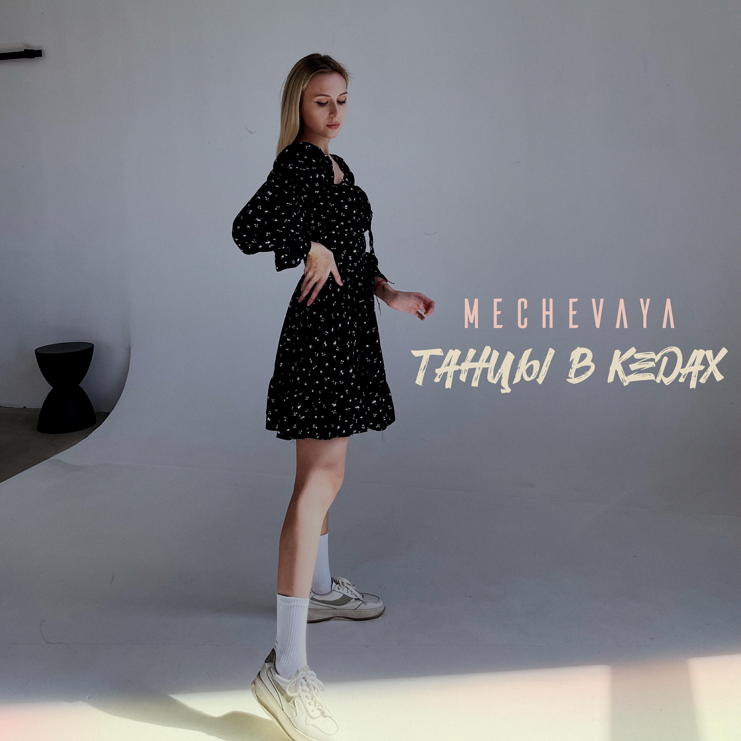 Релиз Танцы в кедах
