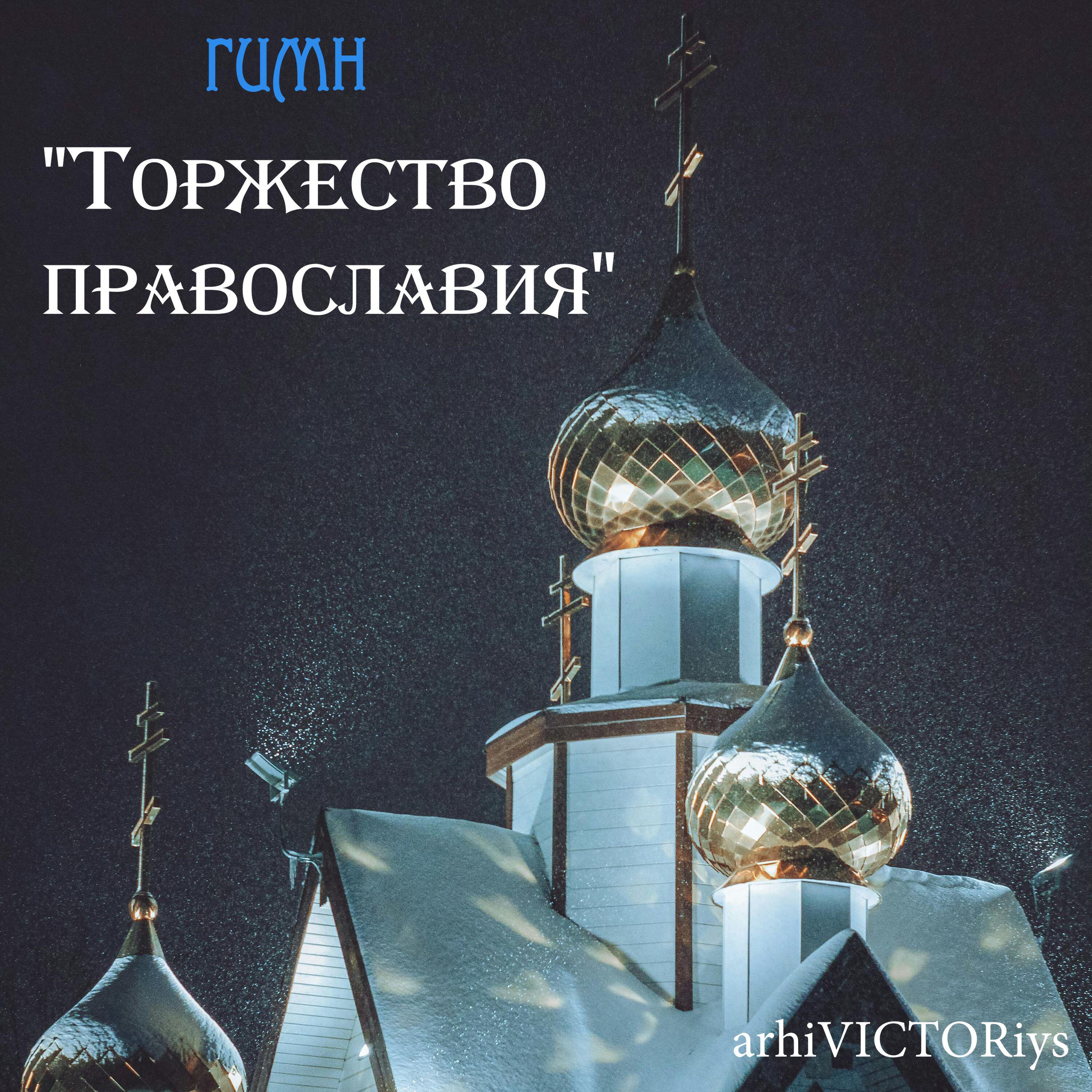 Релиз Гимн "Торжество православия"