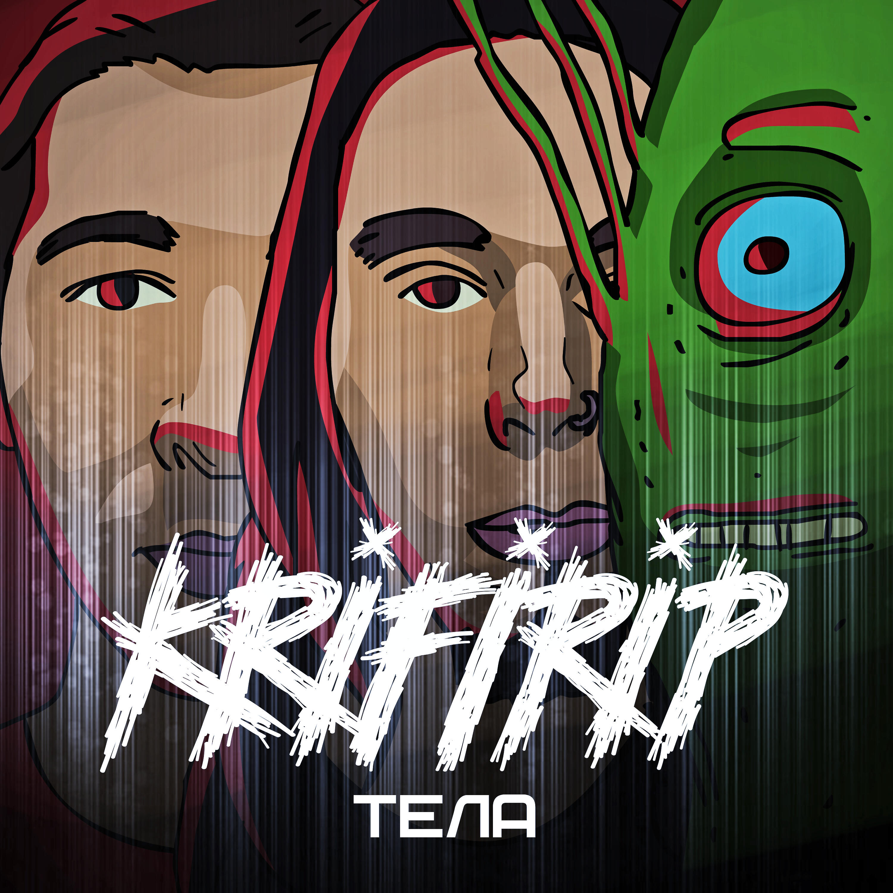 Релиз Тела