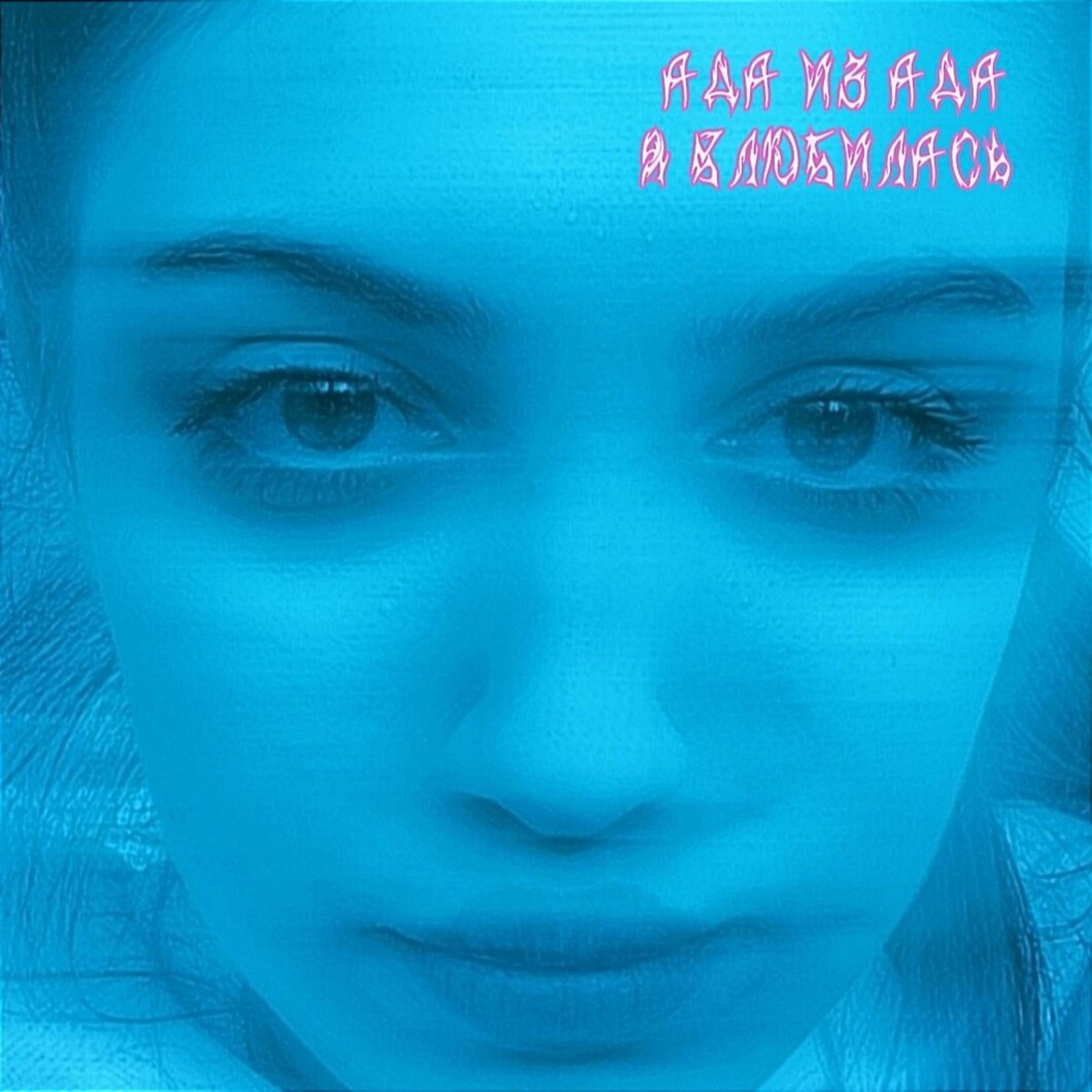 АДА ИЗ АДА