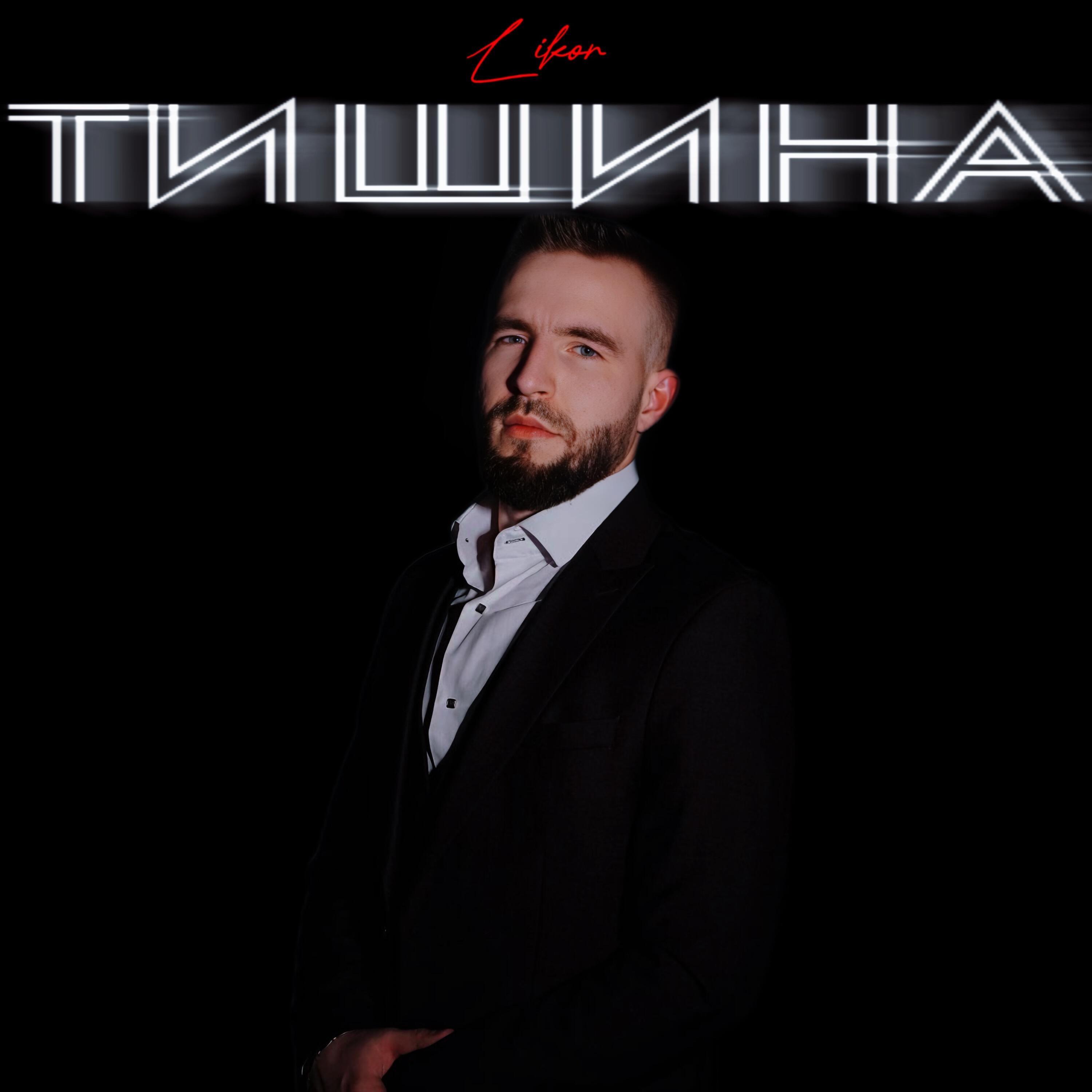 Релиз Тишина