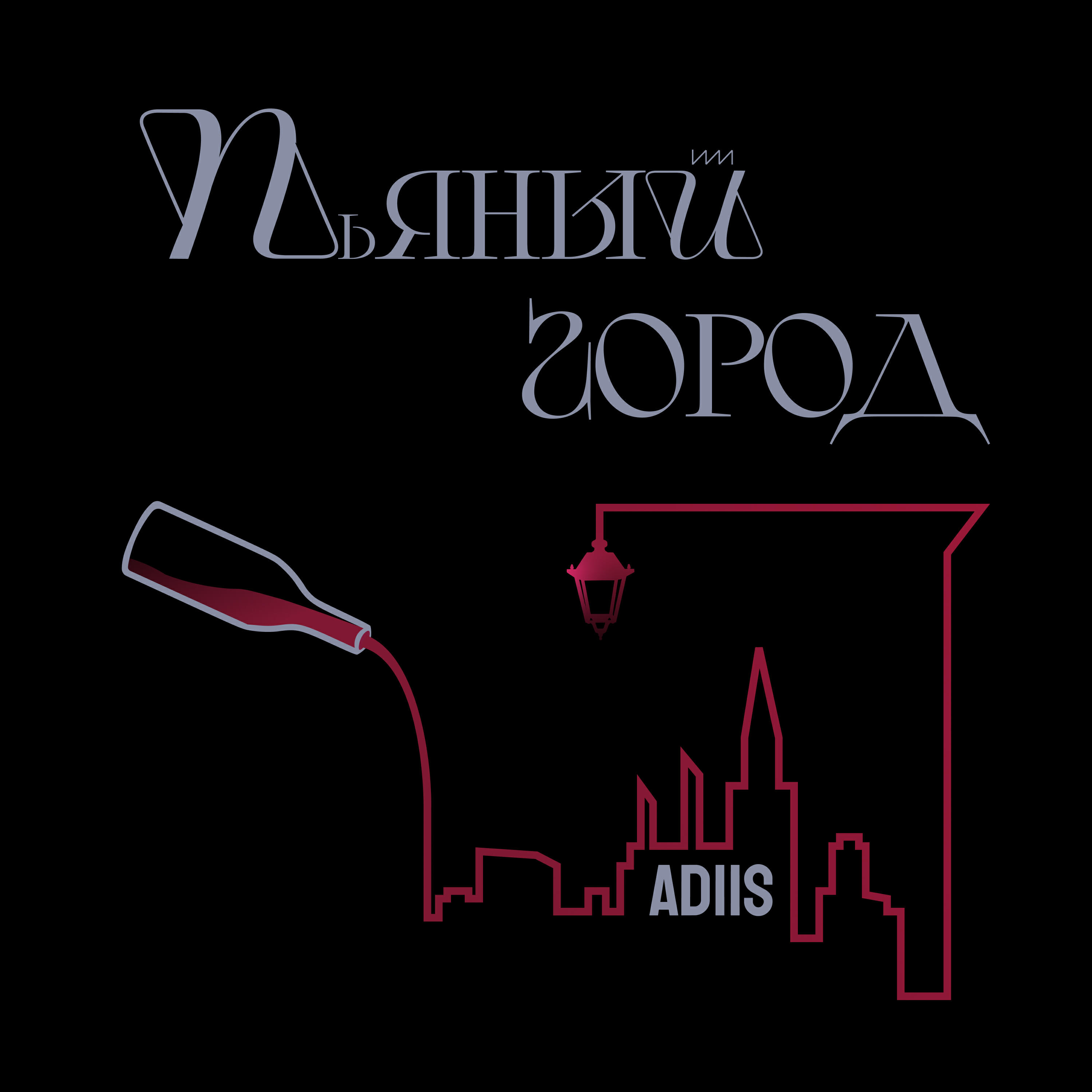 Релиз Пьяный город