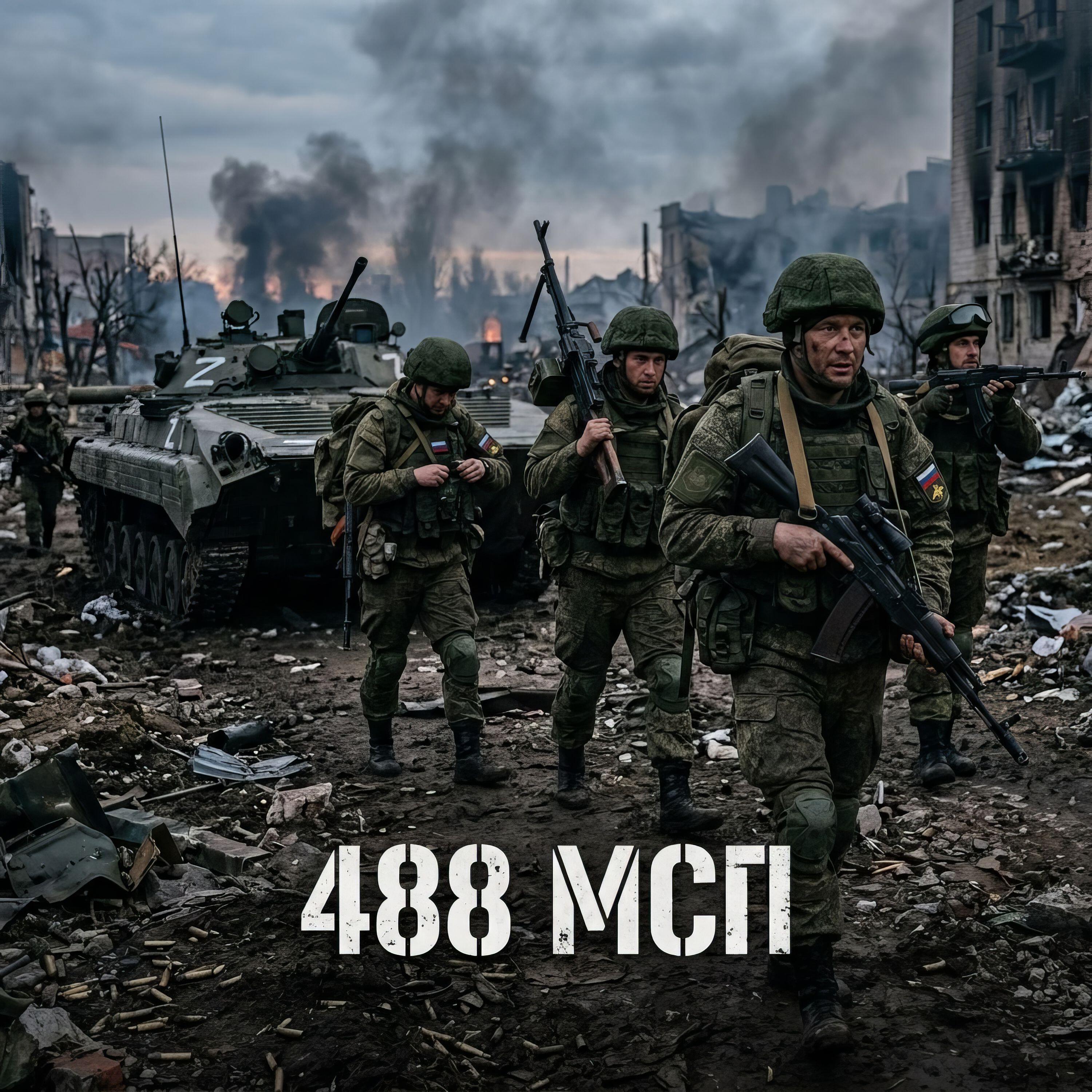 Релиз 488 МСП