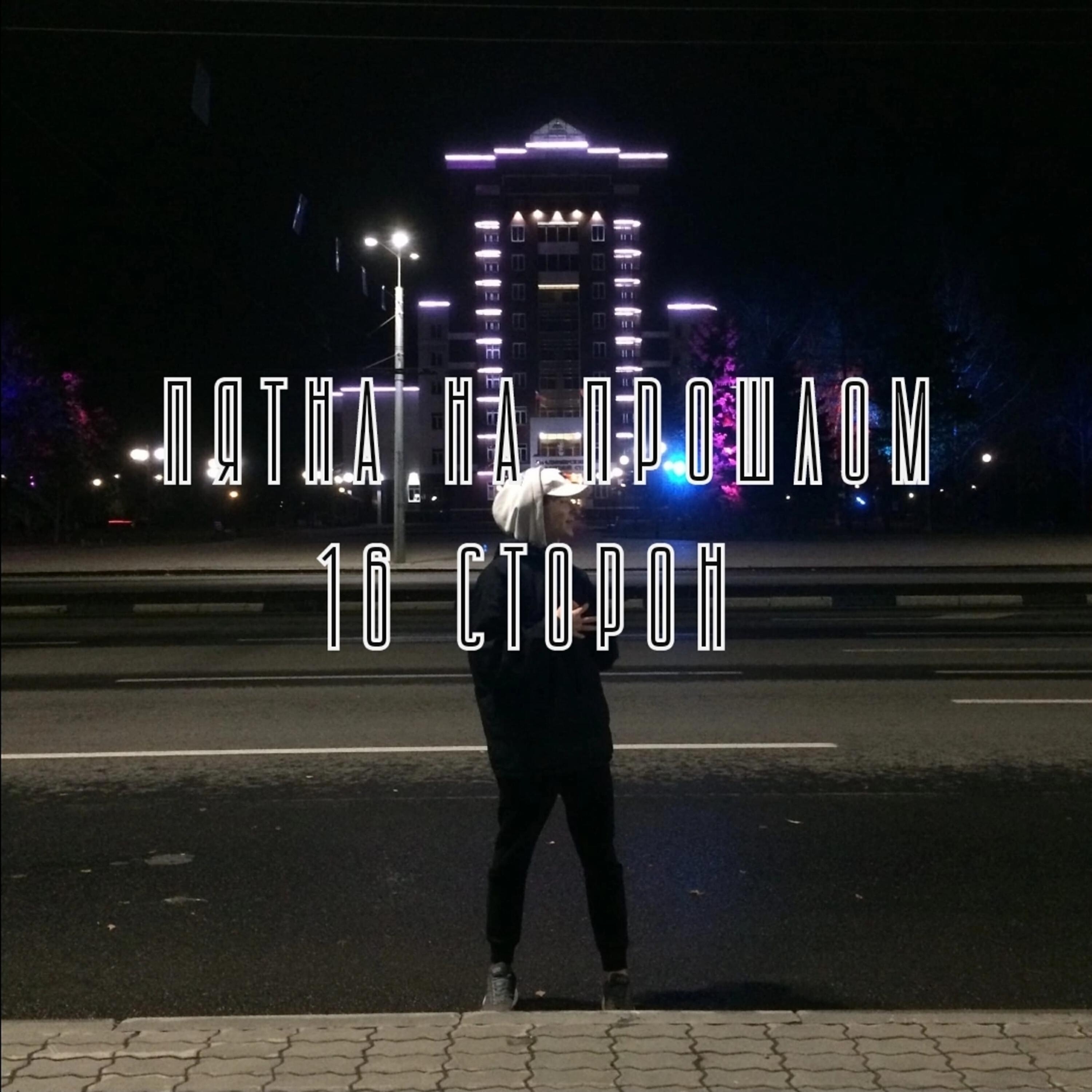 Релиз Пятна на прошлом