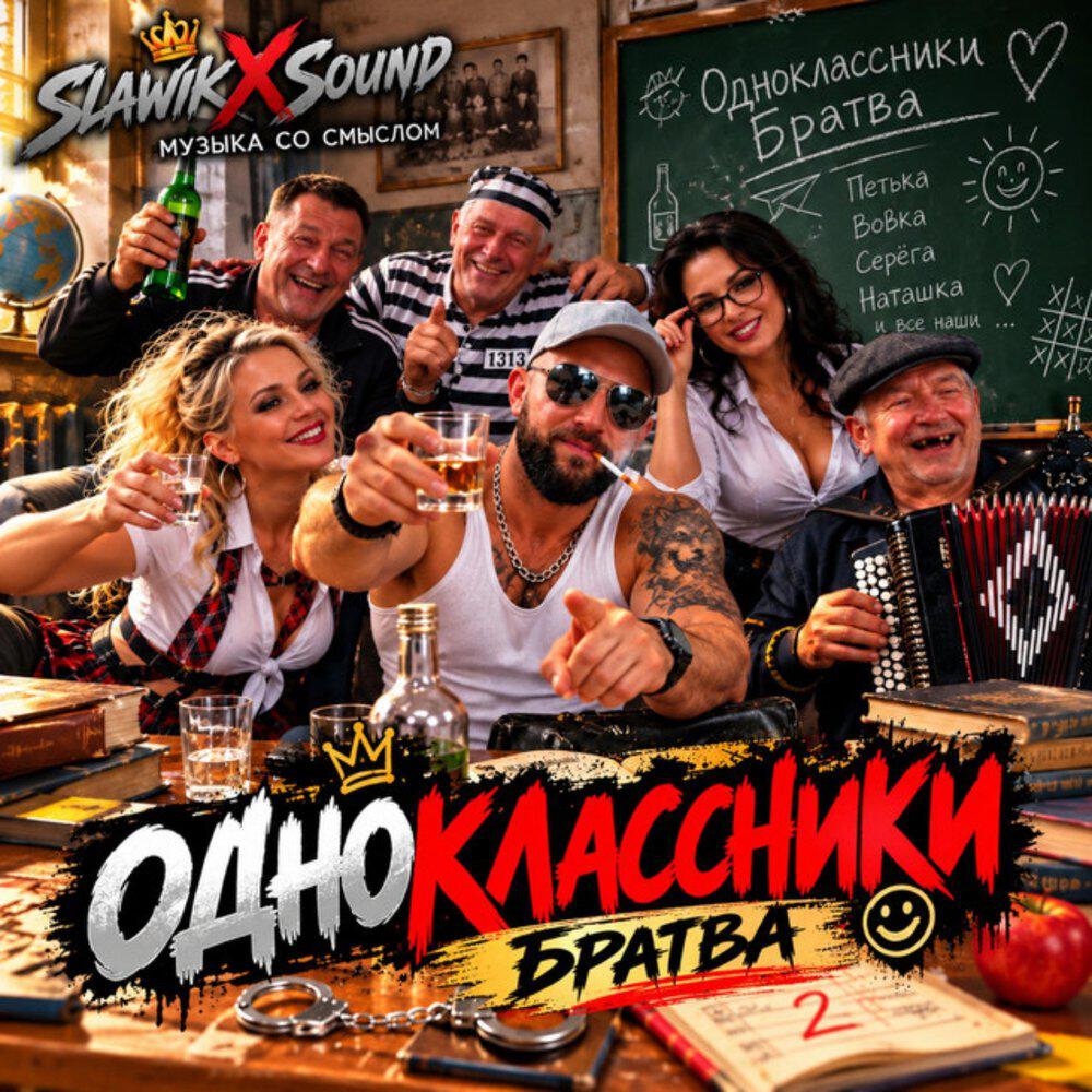 Релиз Одноклассники братва